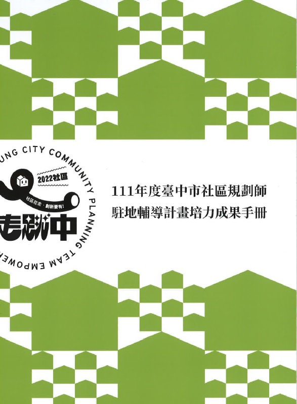 111年度臺中市社區規劃師駐地輔導計畫培力成果手冊