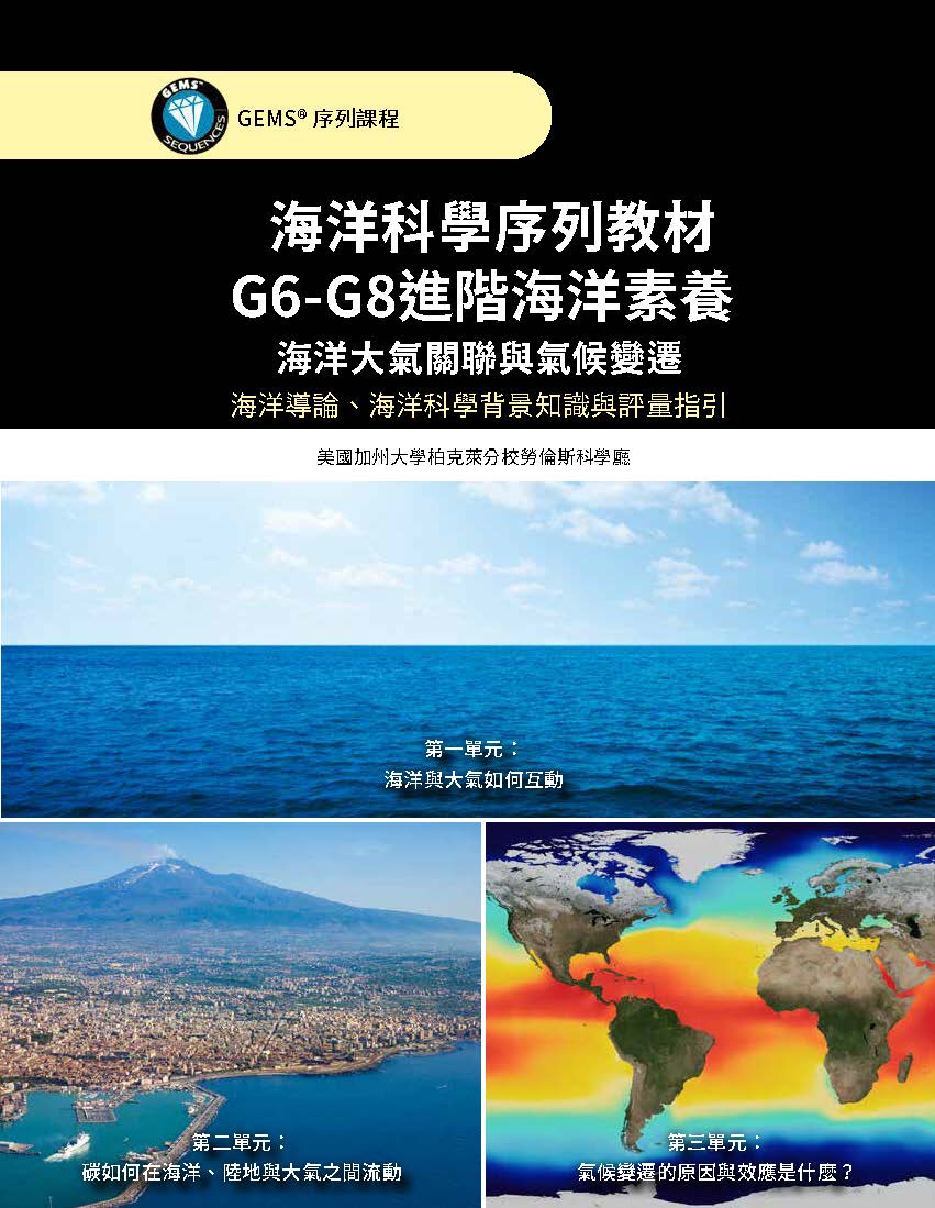 海洋科學序列教材: G6-G8進階海洋素養: 海洋大氣關聯與氣候變遷: 海洋導論、海洋科學背景知識與評量指引