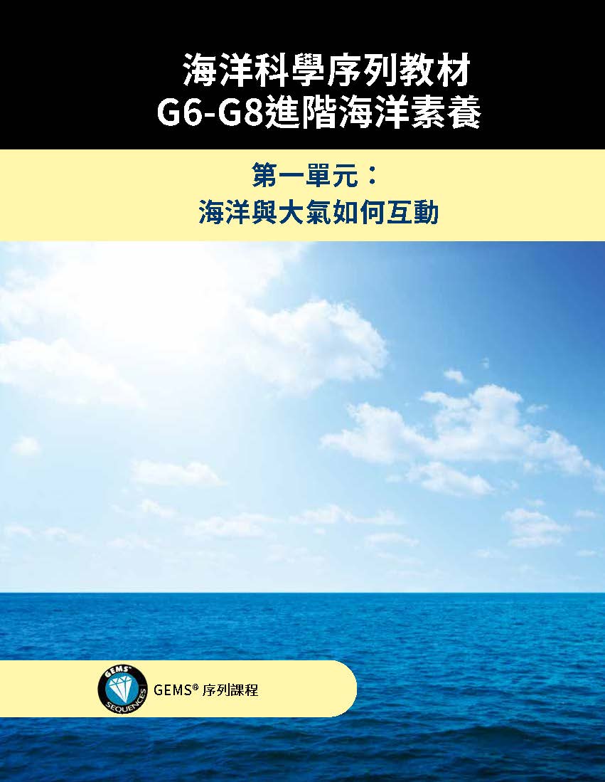 海洋科學序列教材: G6-G8進階海洋素養. 第一單元, 海洋與大氣如何互動 