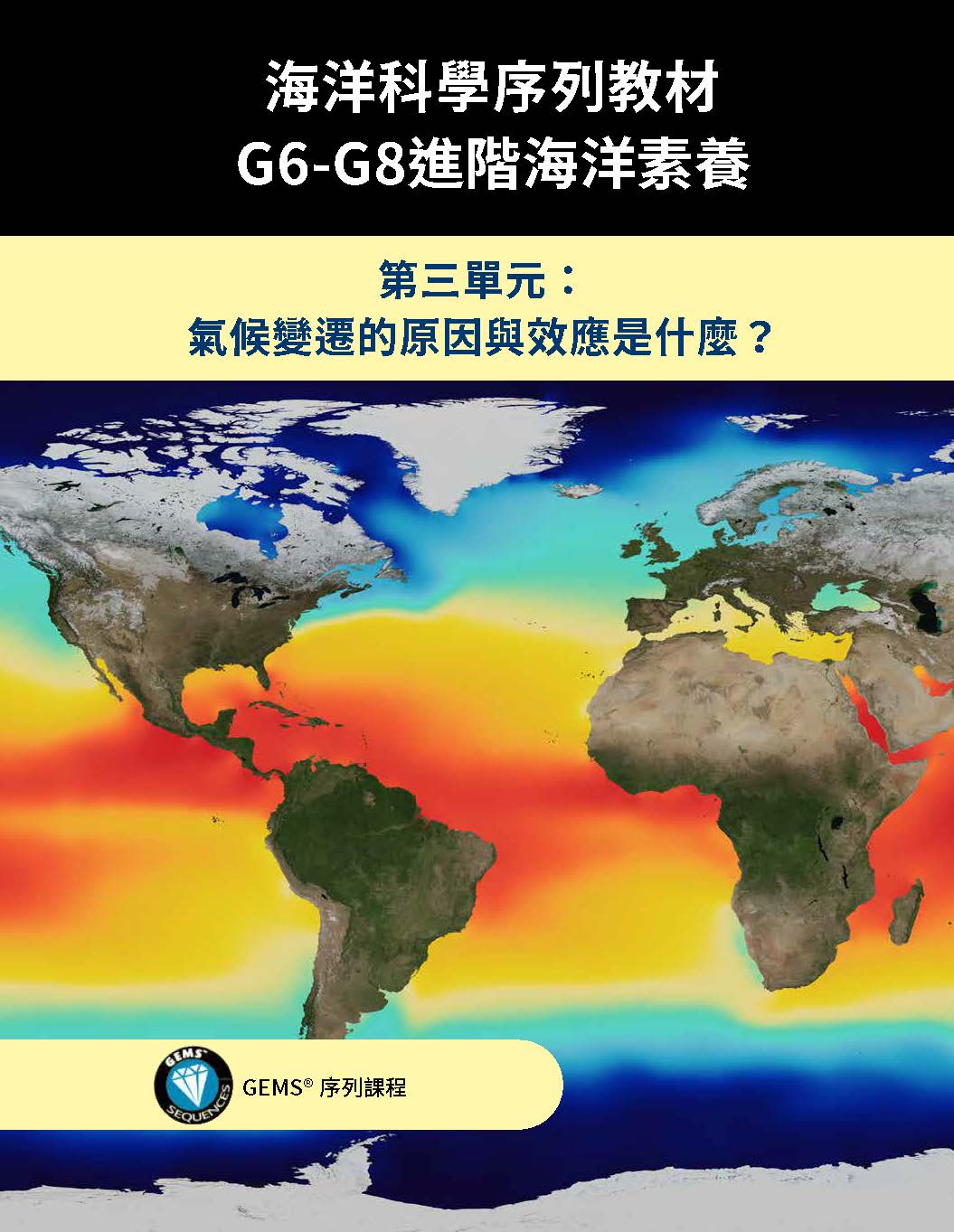 海洋科學序列教材: G6-G8進階海洋素養. 第三單元, 氣候變遷的原因與效應是什麼?