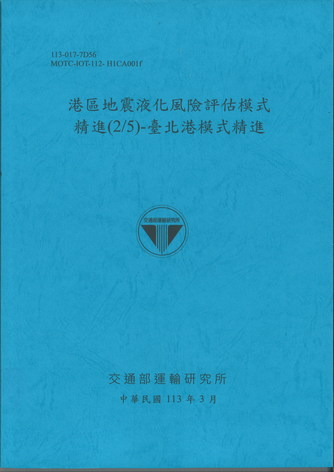 港區地震液化風險評估模式精進(2/5)-臺北港模式精進