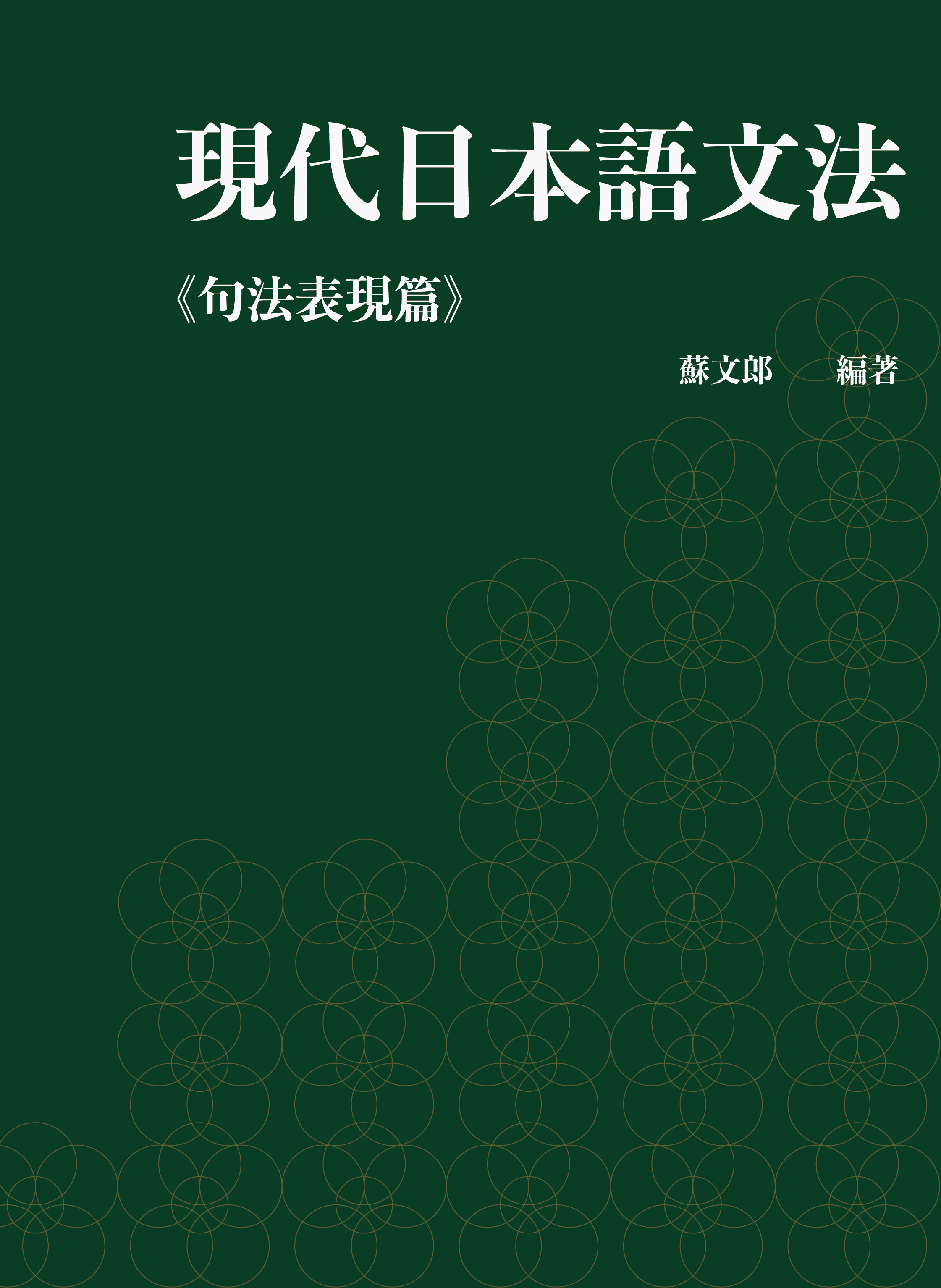 現代日本語文法.句法表現篇