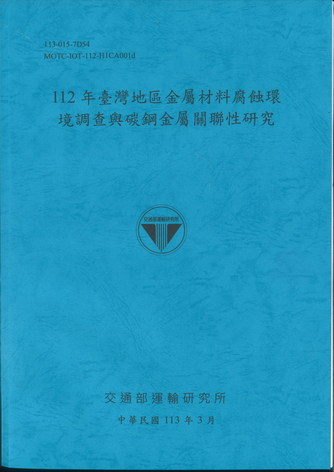 112年臺灣地區金屬材料腐蝕環境調查與碳鋼金屬關聯性研究