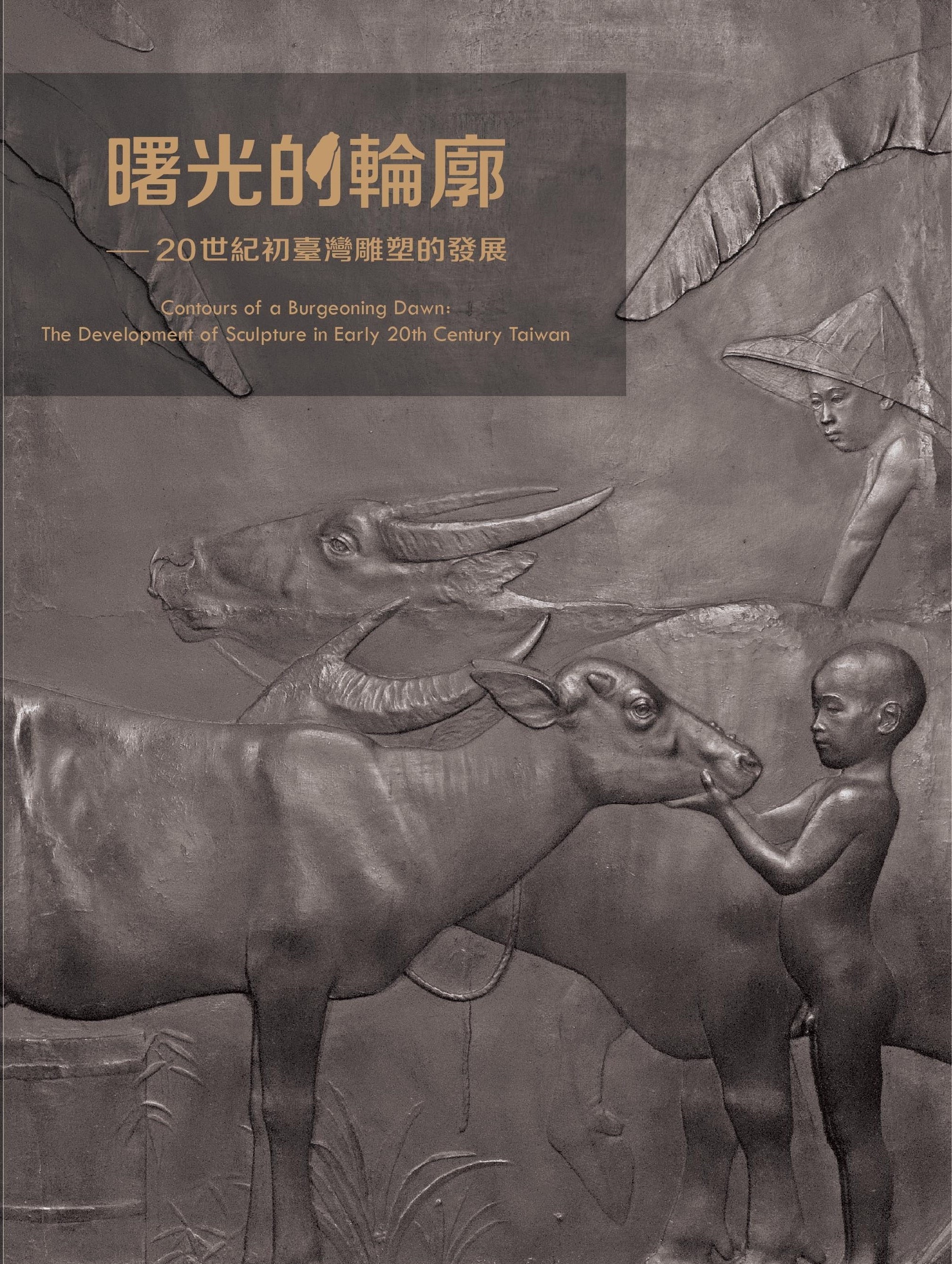 曙光的輪廓—20世紀初臺灣雕塑的發展