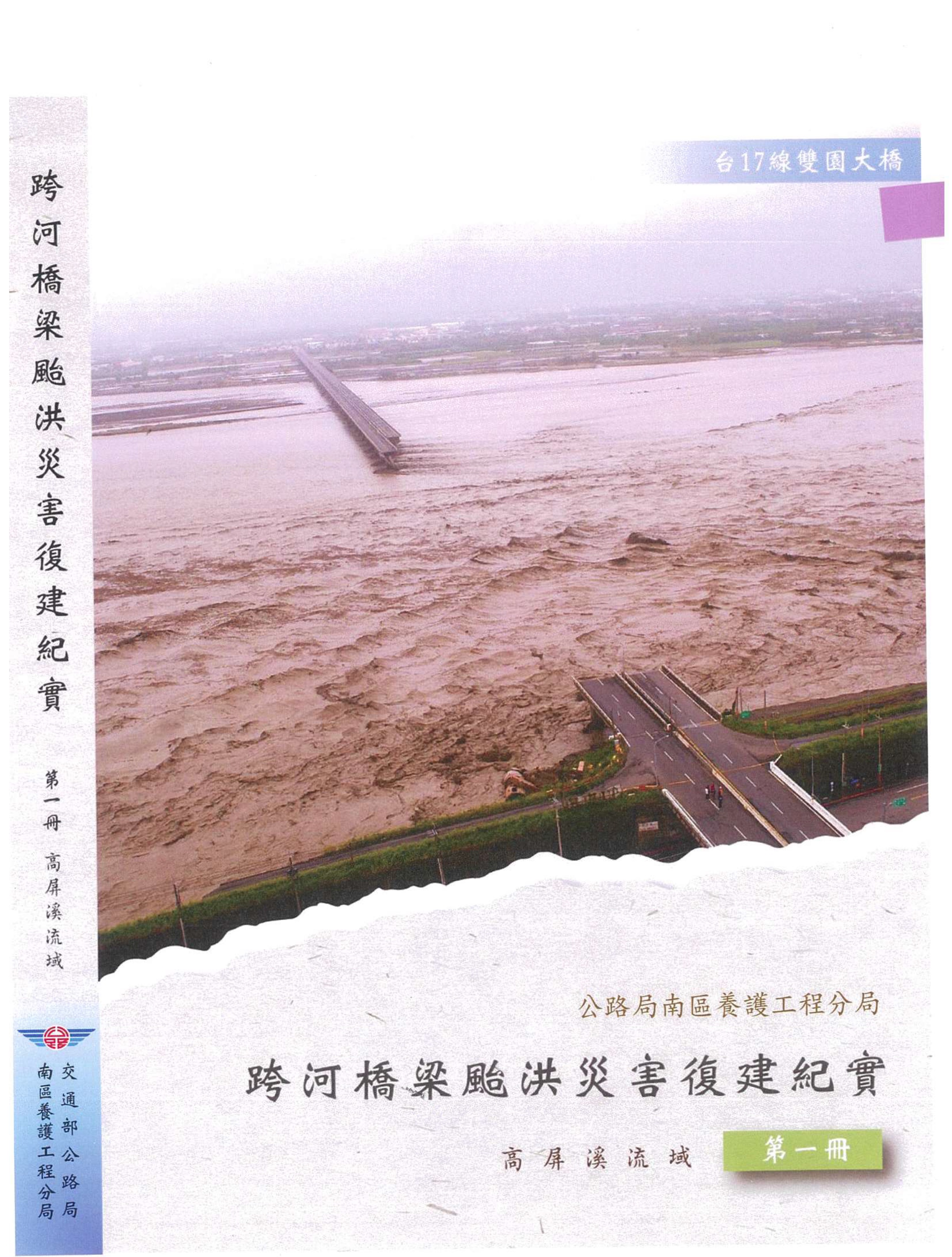跨河橋梁颱洪災害復建紀實第一冊, 高屏溪流域
