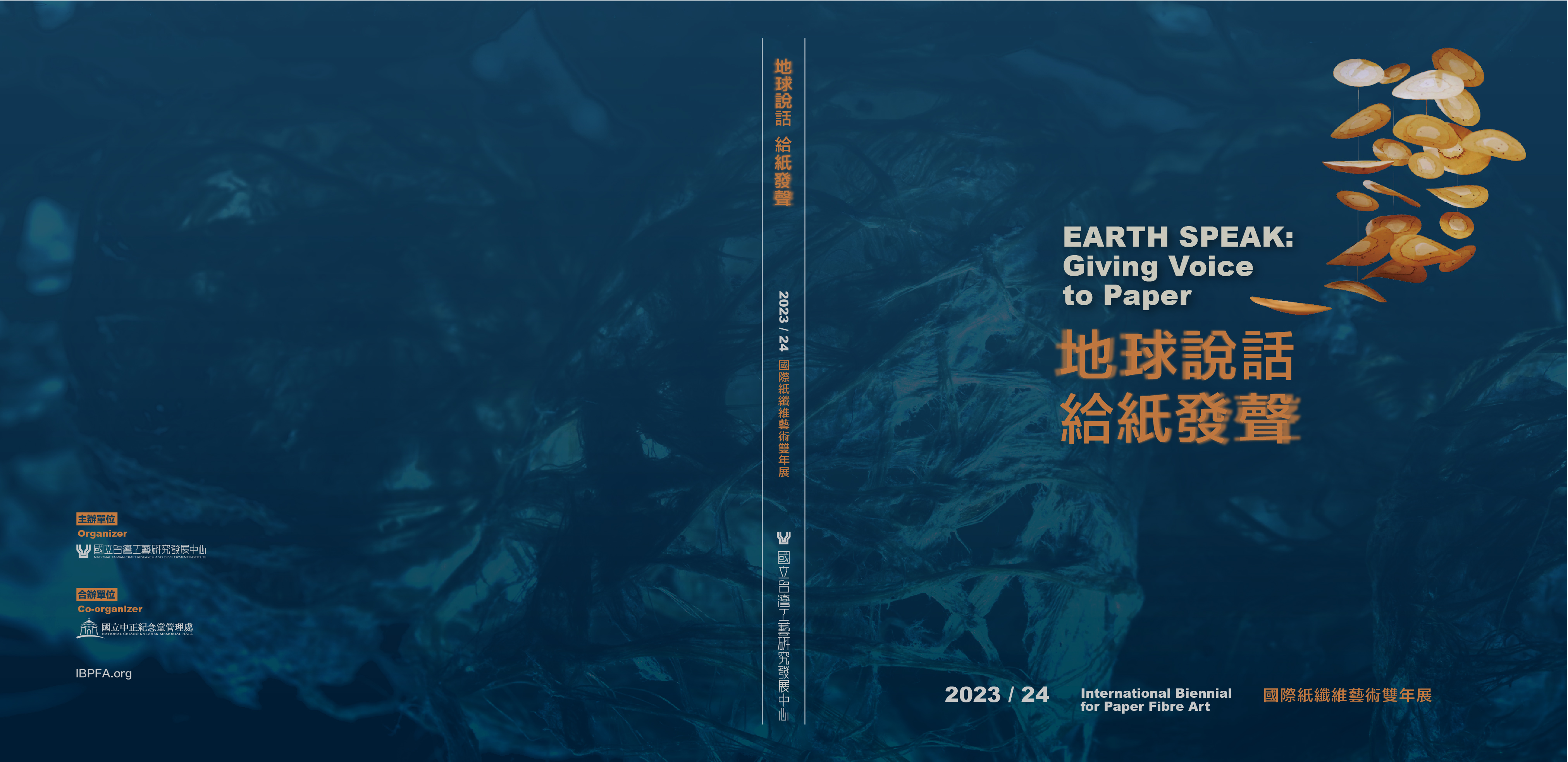 地球說話 給紙發聲—2023/24 國際紙纖維藝術雙年展