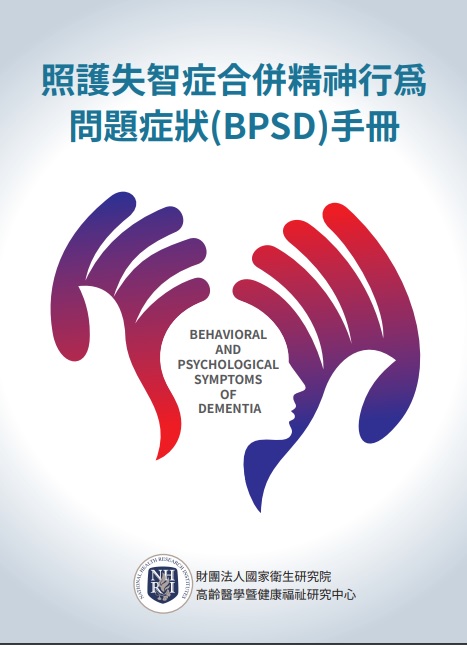 照護失智症合併精神行為問題症狀(BPSD)手冊