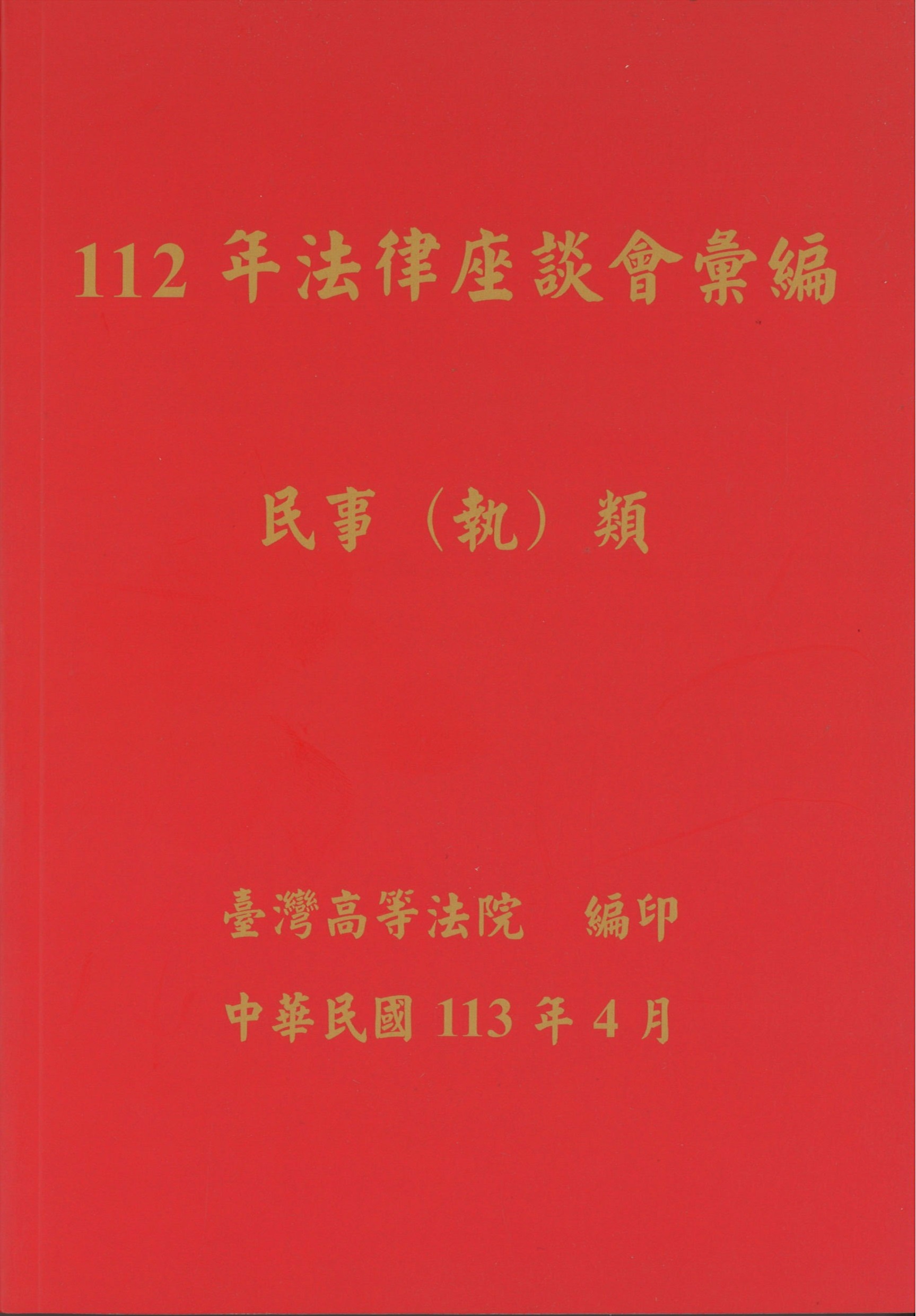 臺灣高等法院 112年法律座談會彙編  民事（執）類