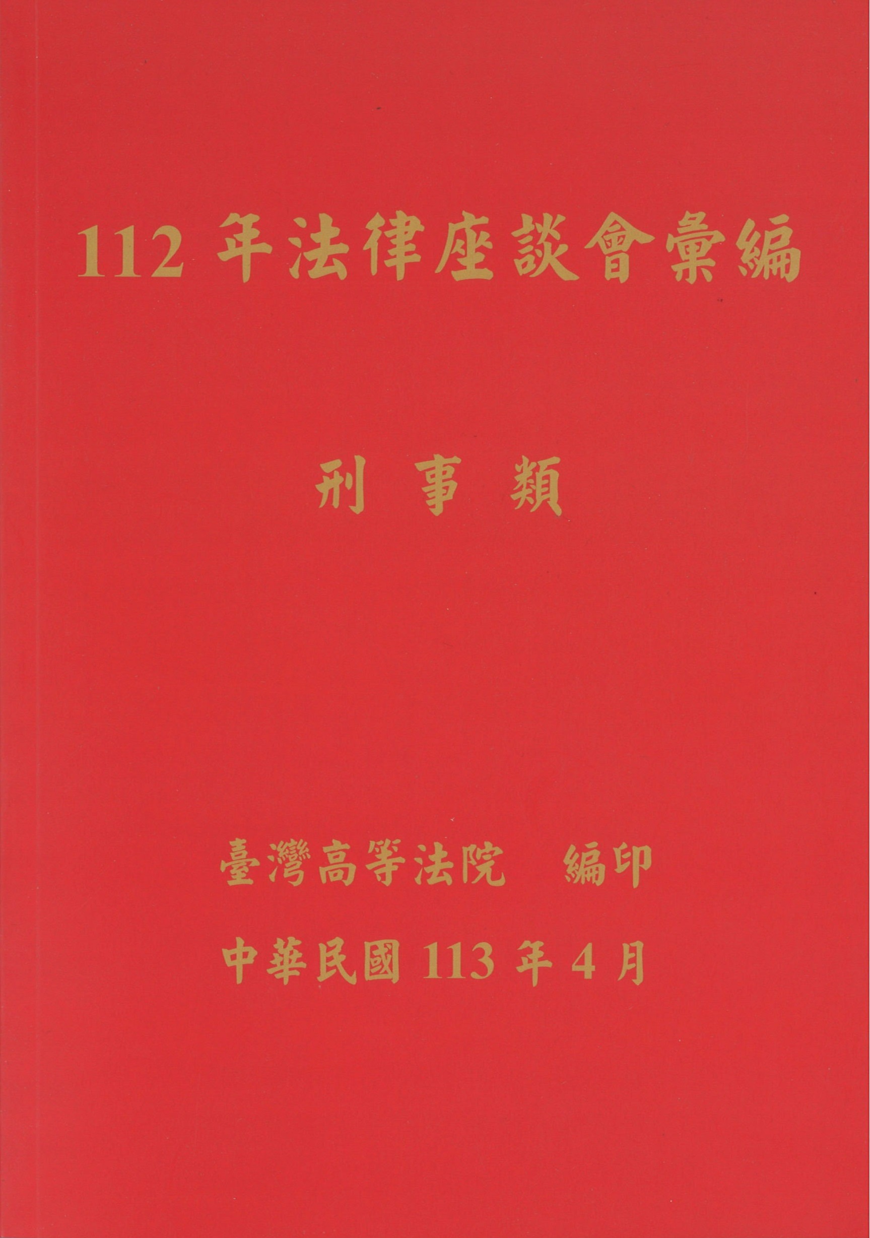 臺灣高等法院 112年法律座談會彙編  刑事類