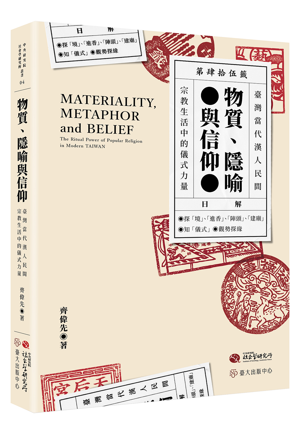 物質、隱喻與信仰：臺灣當代漢人民間宗教生活中的儀式力量