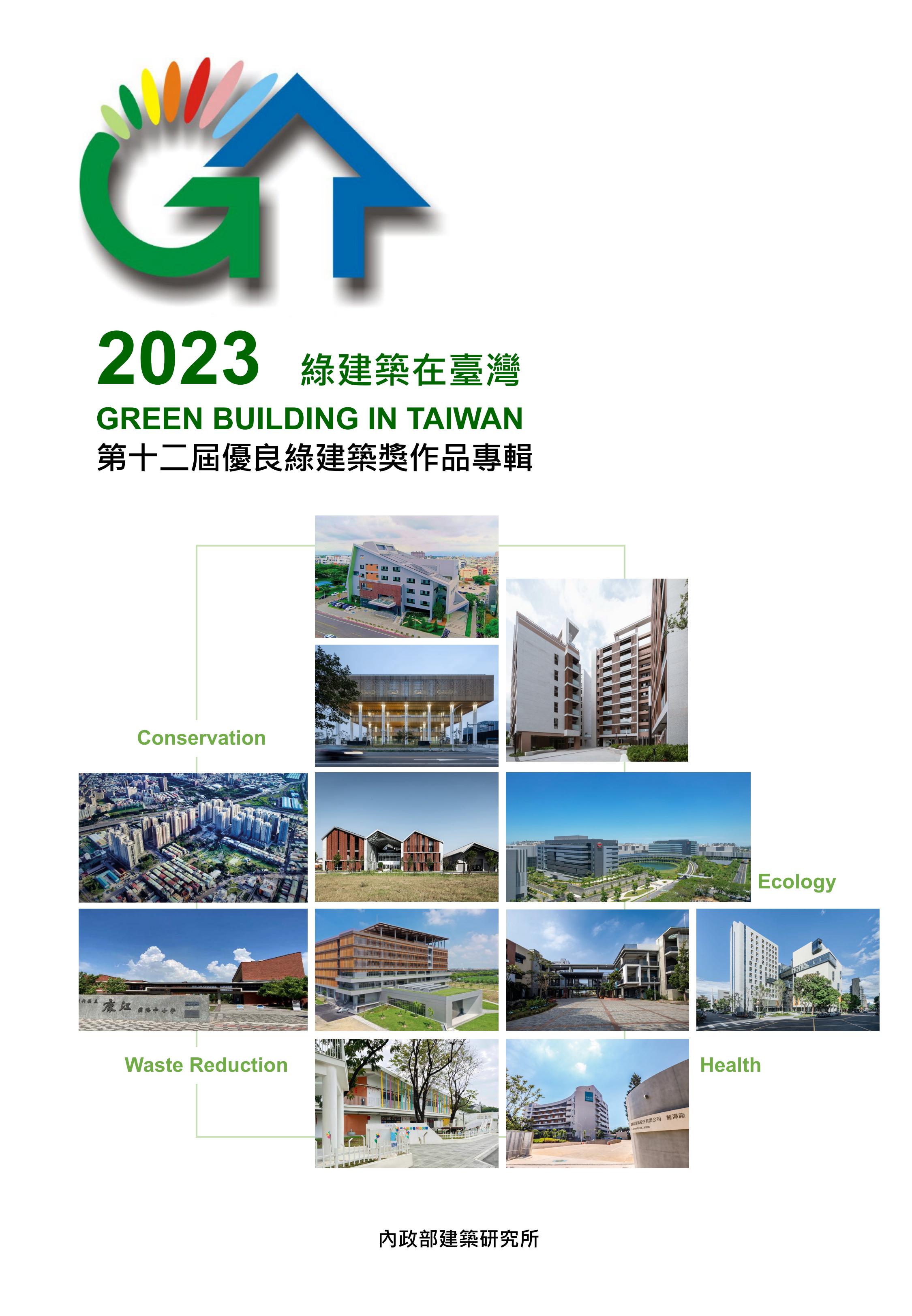 2023綠建築在臺灣：第十二屆優良綠建築獎作品專輯