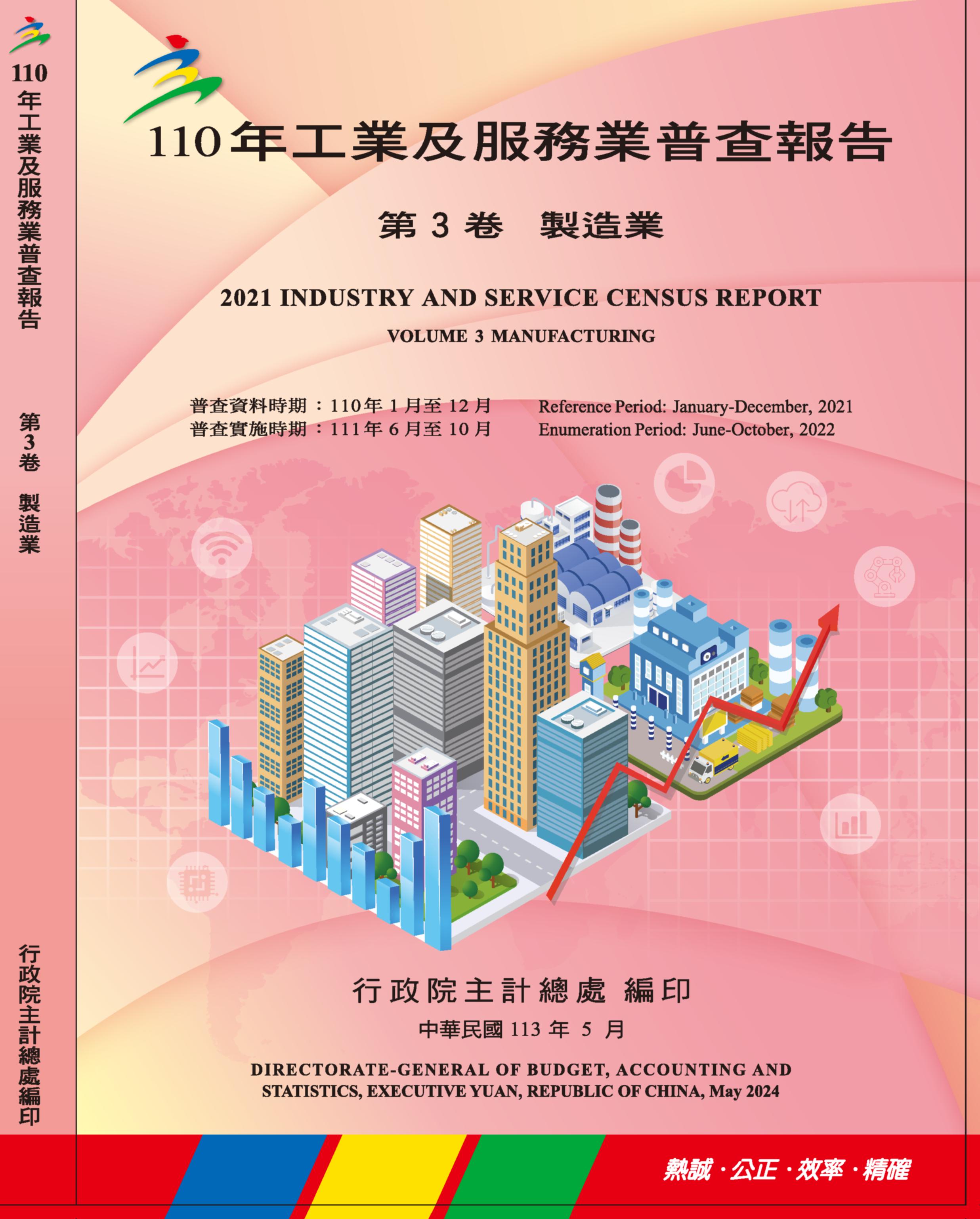  110年工業及服務業普查報告第3卷 製造業