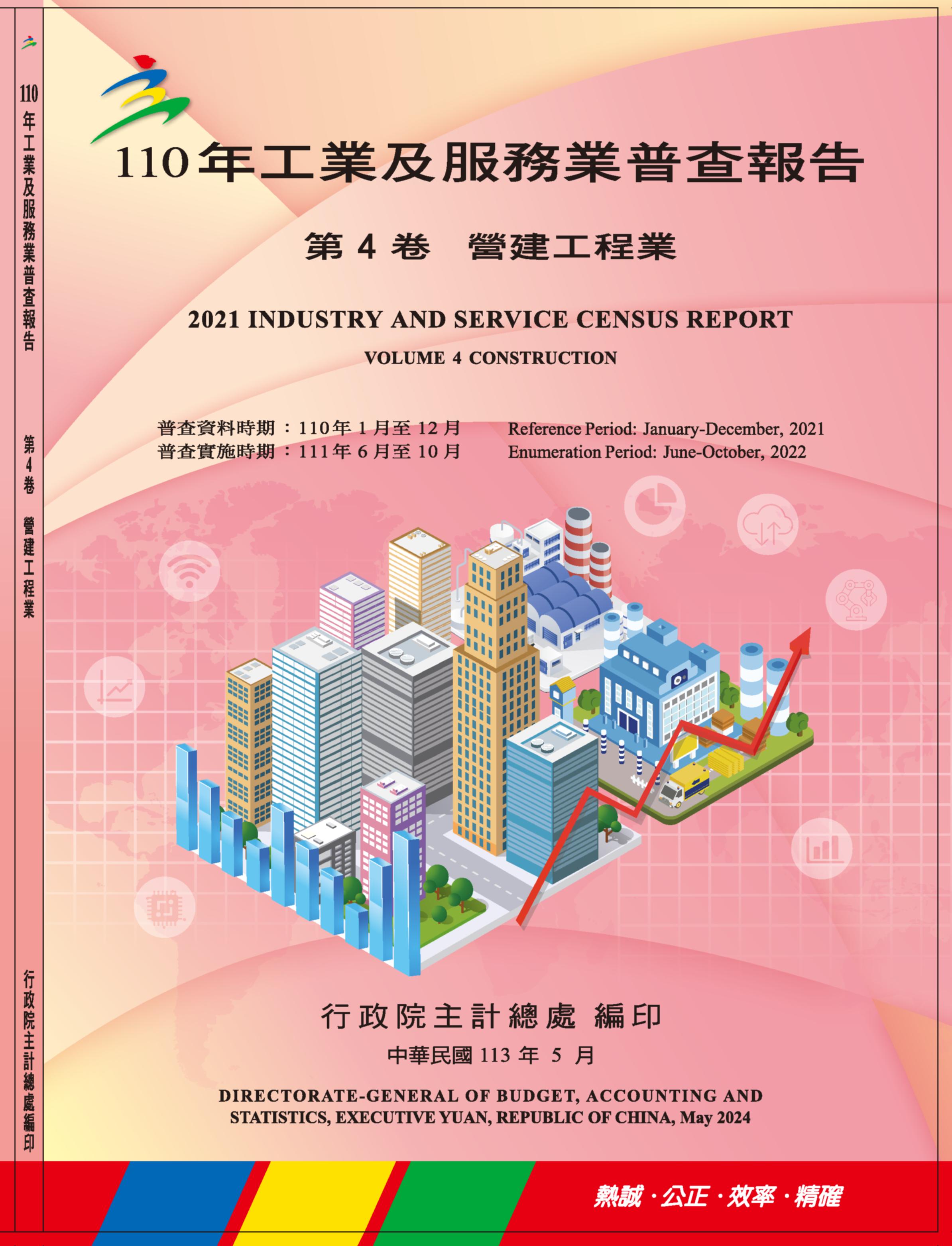 110年工業及服務業普查報告第4卷 營建工程業 