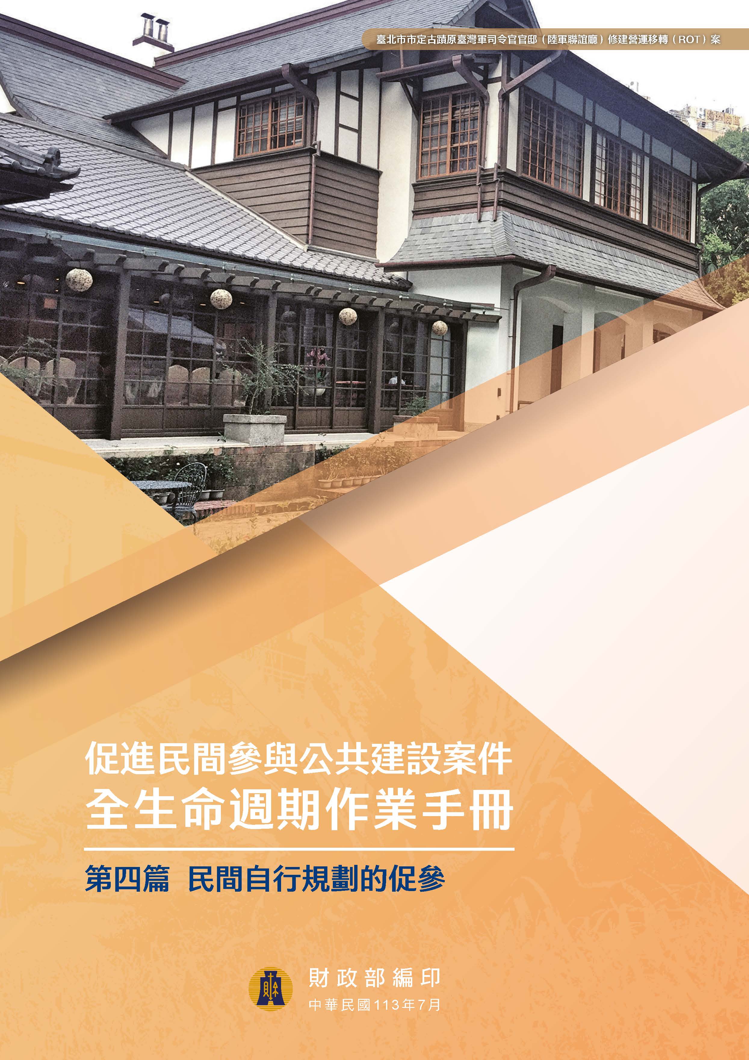 促進民間參與公共建設案件全生命週期作業手冊 第四篇: 民間自行規劃的促參