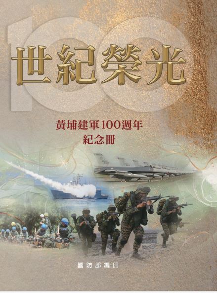 世紀榮光: 黃埔建軍100週年紀念冊