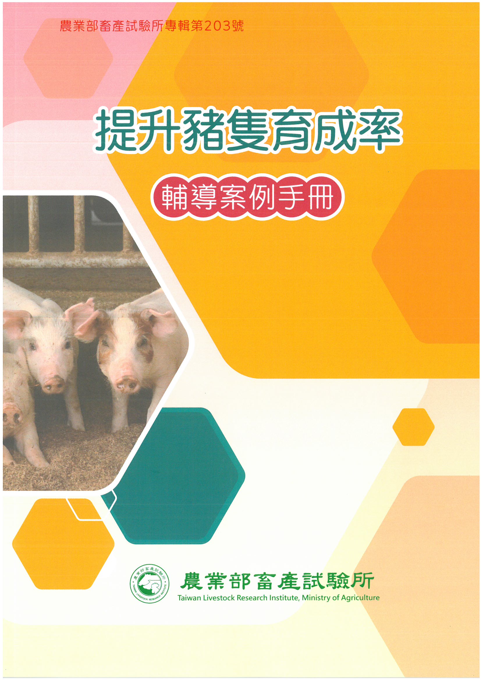 提升豬隻育成率輔導案例手冊