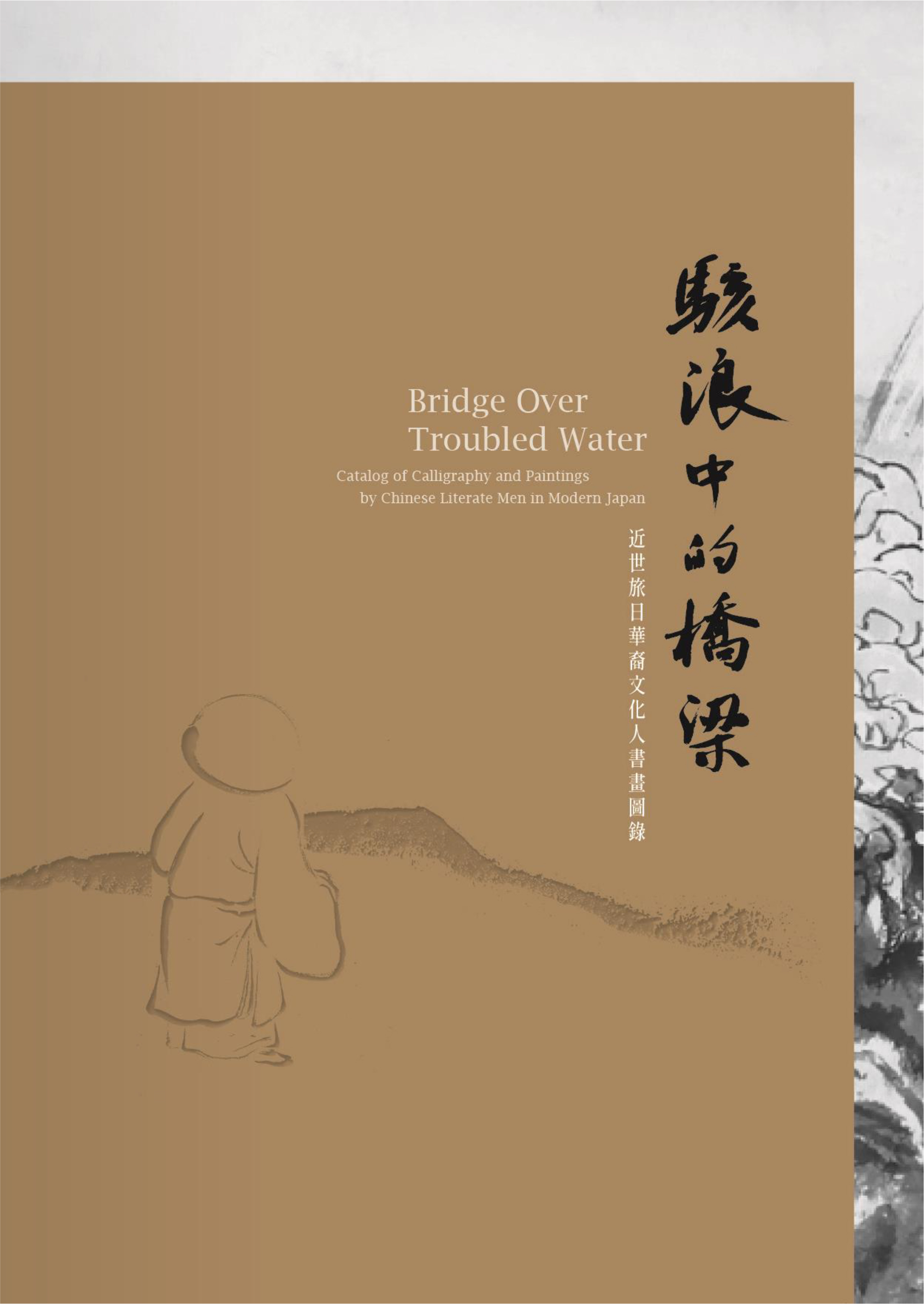 駭浪中的橋梁 — 近世旅日華裔文化人書畫圖錄