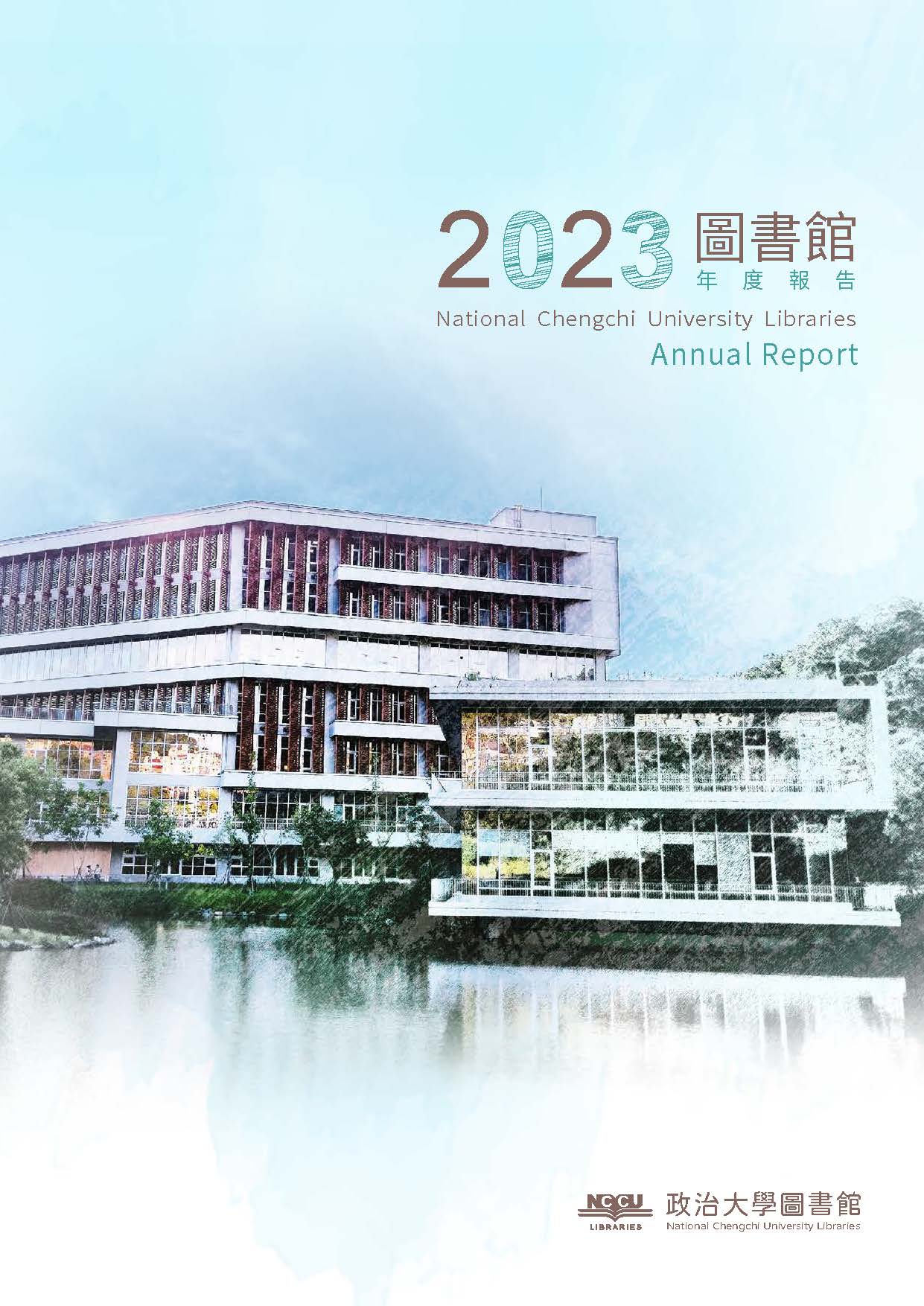 國立政治大學圖書館年度報告2023