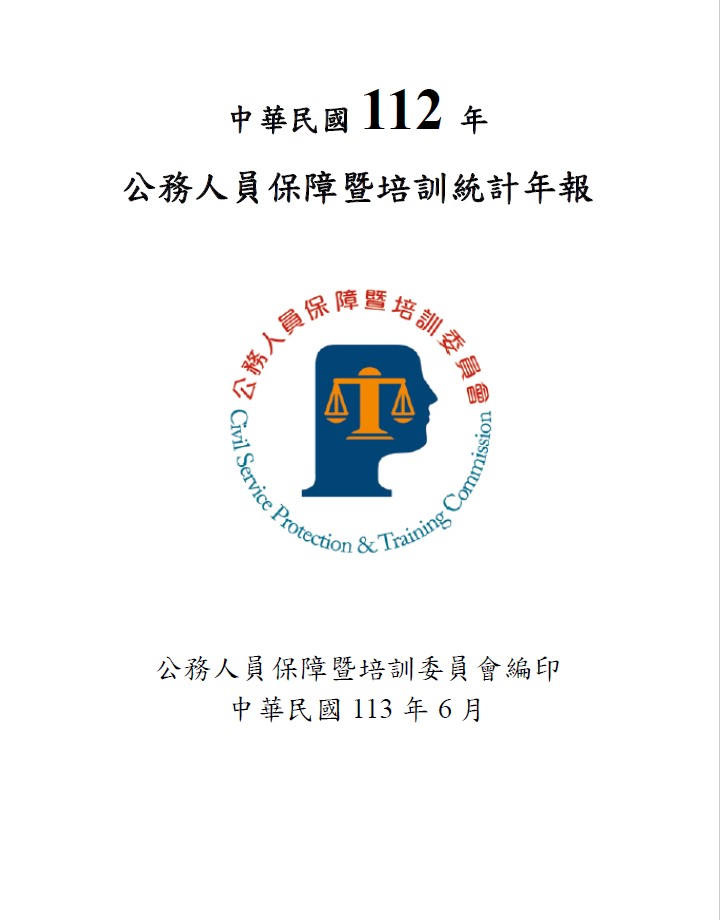 中華民國112年公務人員保障暨培訓統計年報