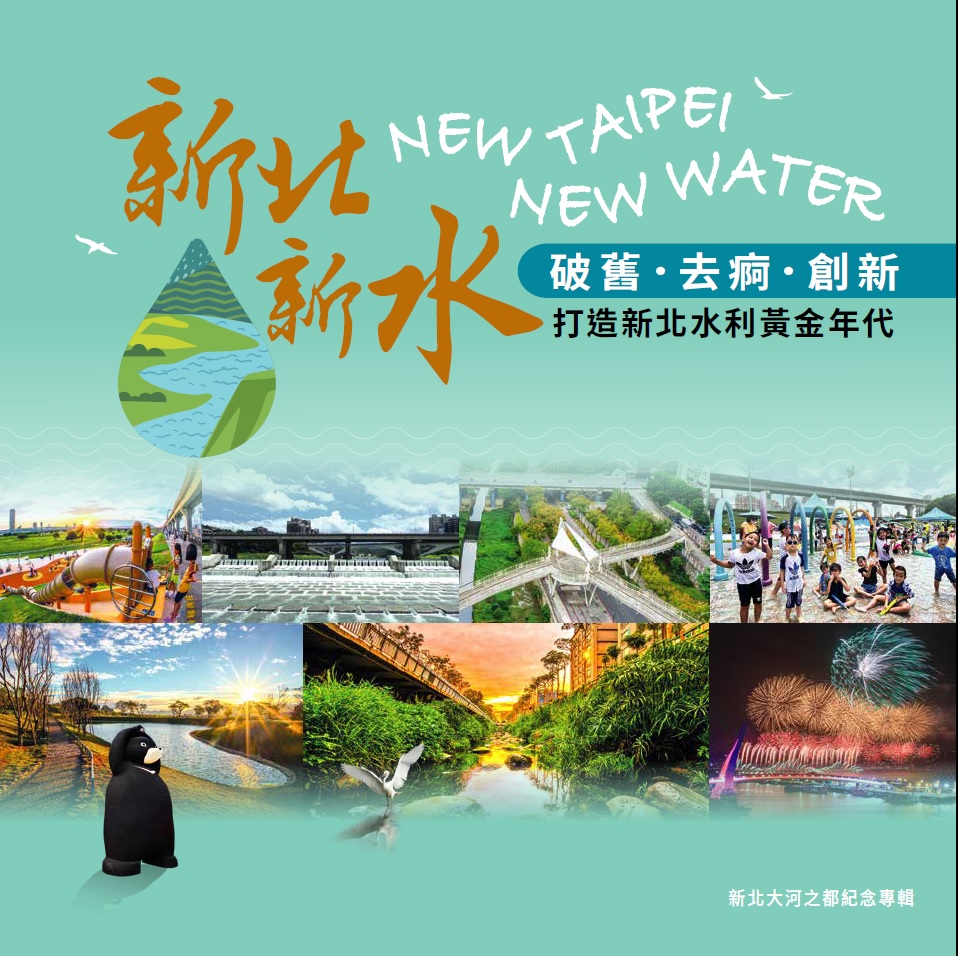 新北新水 破舊·去痾·創新  打造新北水利黃金年代