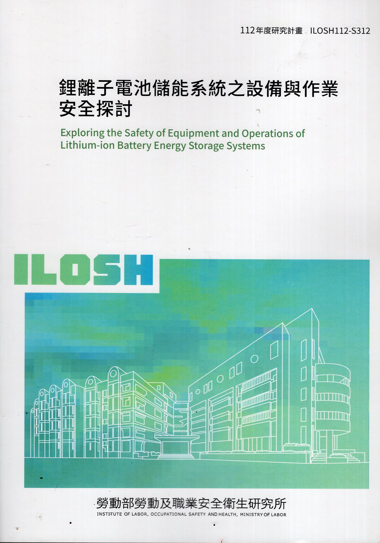 鋰離子電池儲能系統之設備與作業安全探討