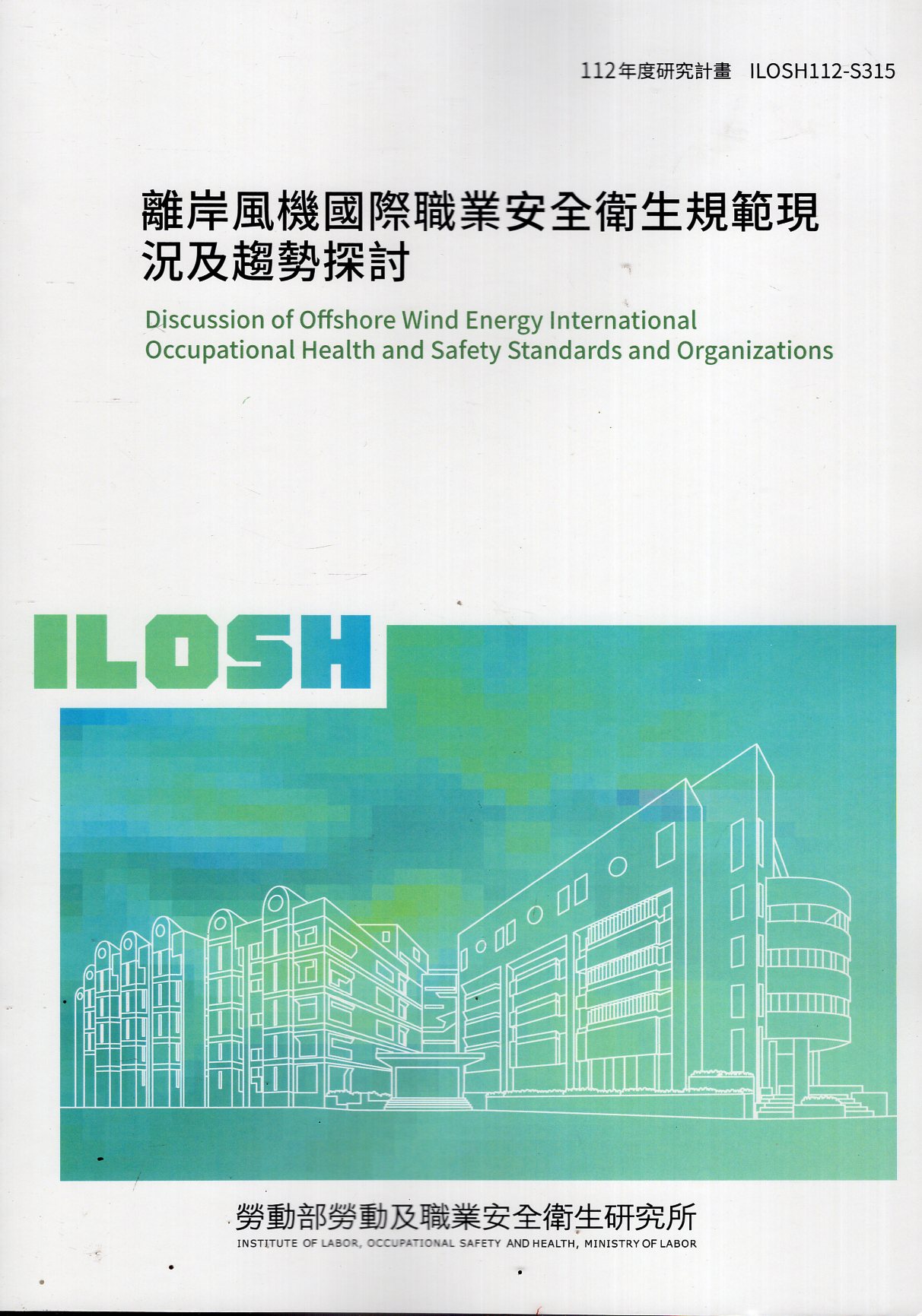 離岸風機國際職業安全衛生規範現況及趨勢探討