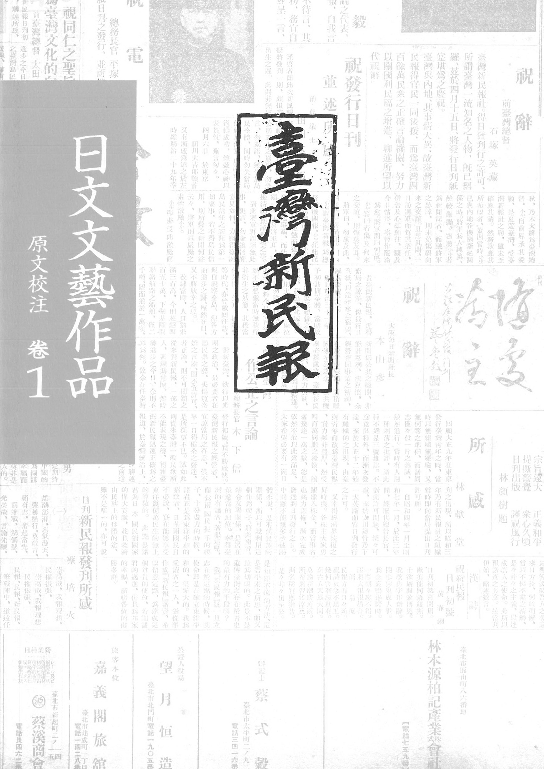 《臺灣新民報》日文文藝作品. 原文校注卷