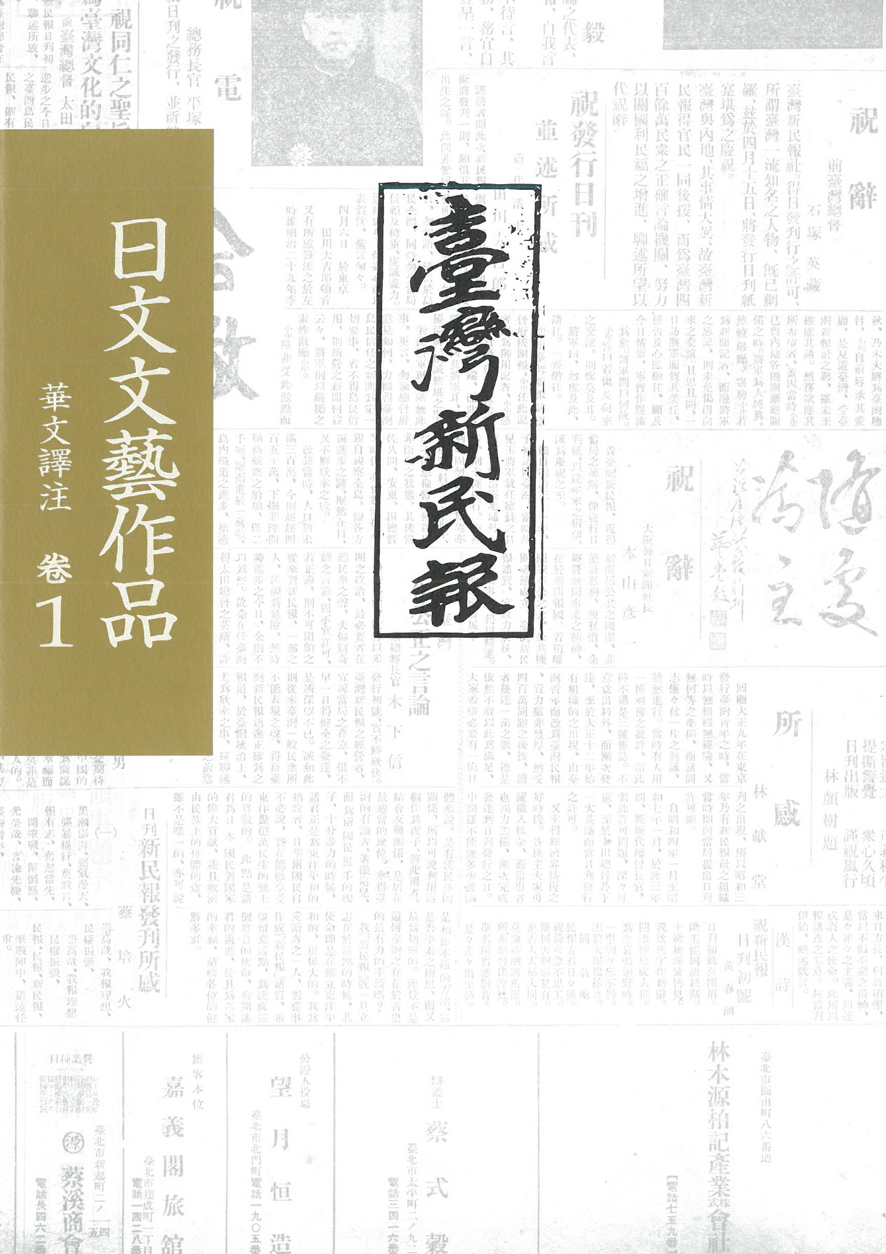 《臺灣新民報》日文文藝作品. 華文譯注卷