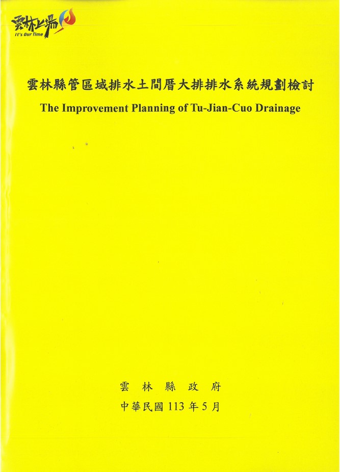 雲林縣管區域排水土間厝大排排水系統規劃檢討