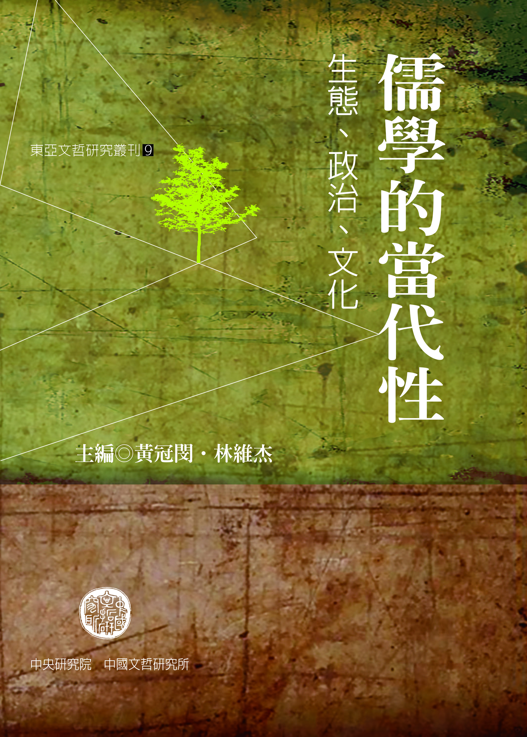 儒學的當代性：生態、政治、文化