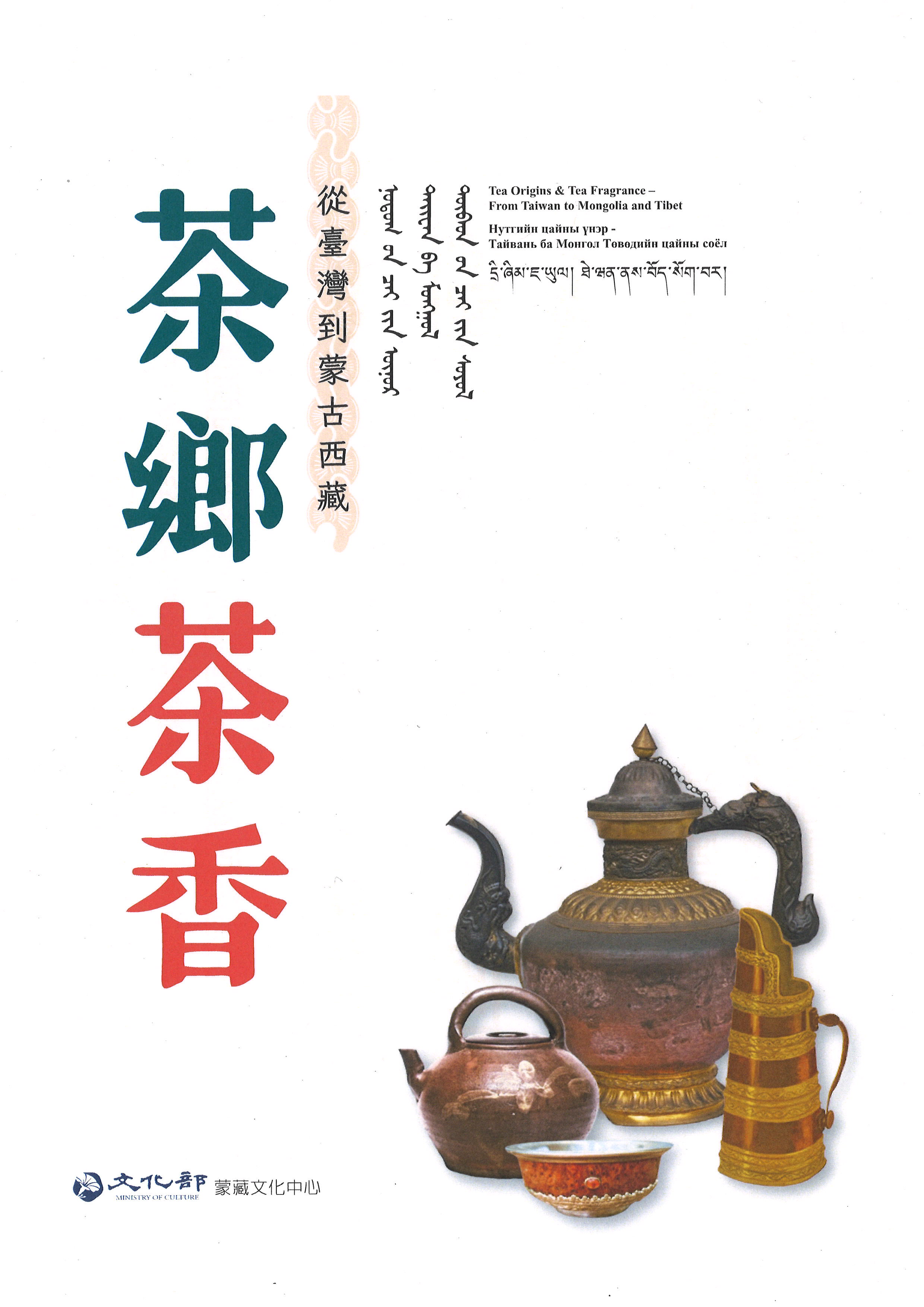 茶鄉茶香－從臺灣到蒙古西藏