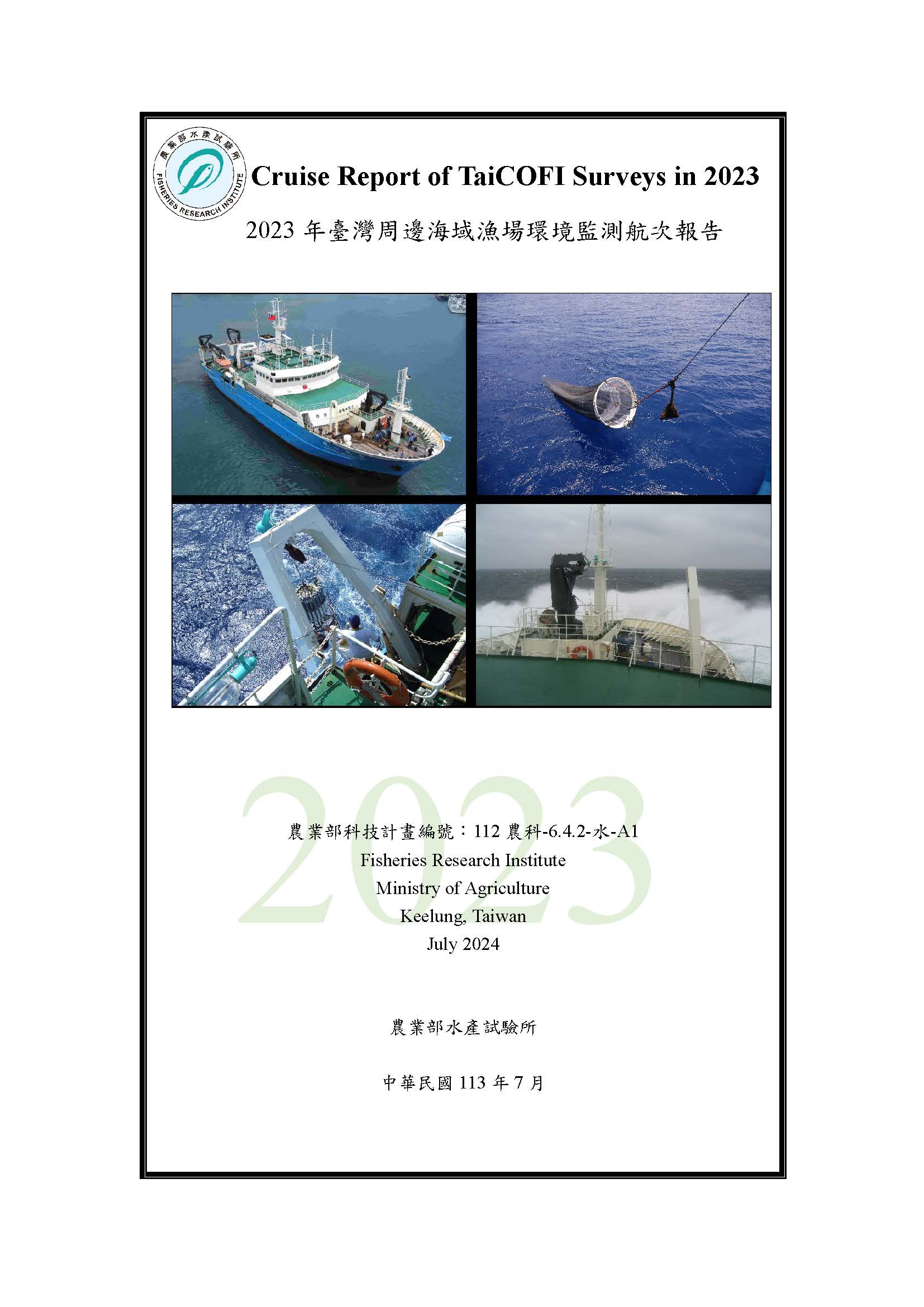 2023年臺灣周邊海域漁場環境監測航次報告