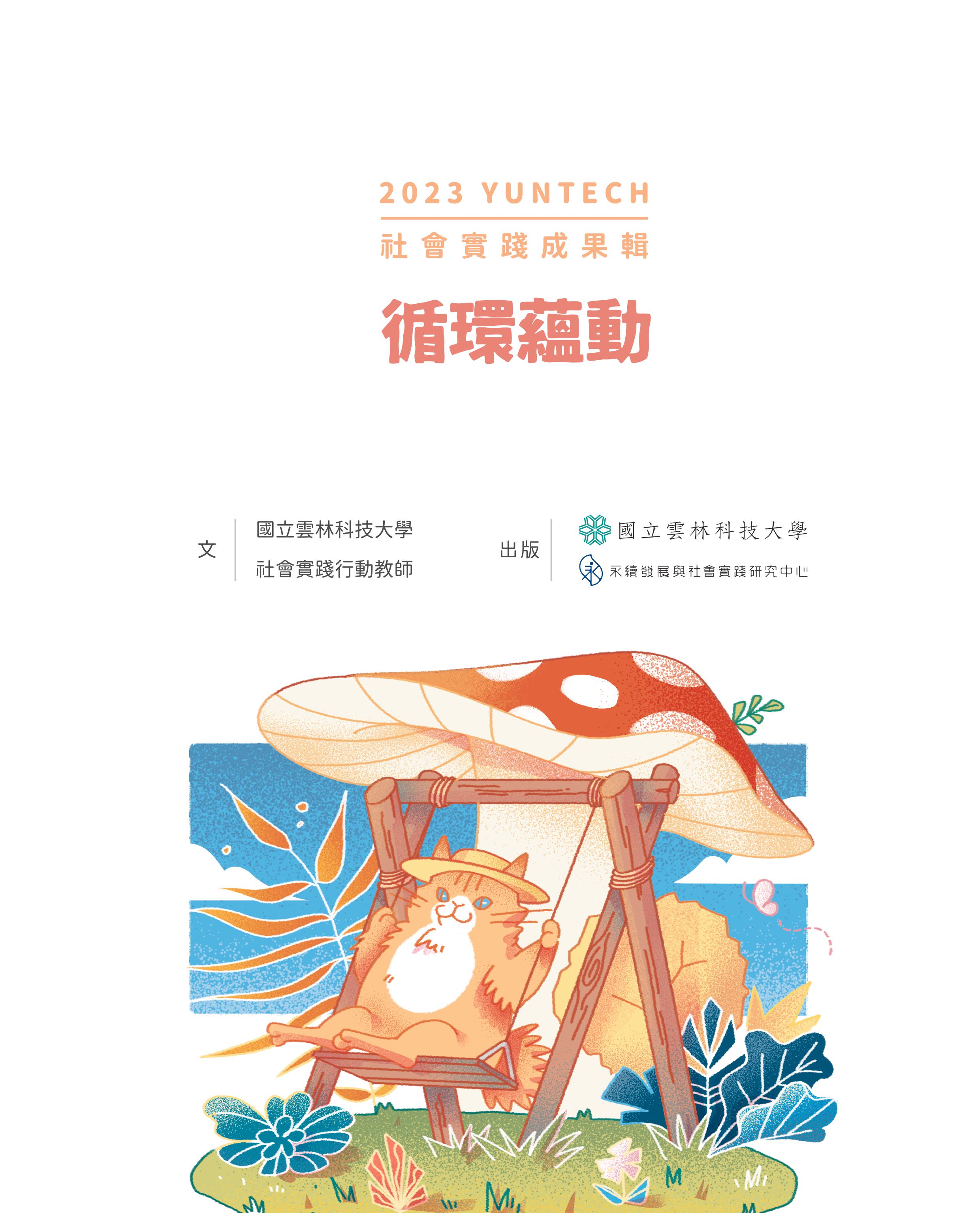 循環蘊動 : 2023 YUNTECH社會實踐成果輯