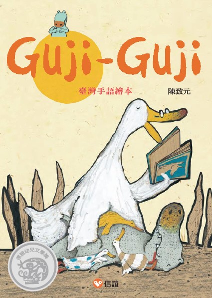 《Guji Guji》臺灣手語繪本