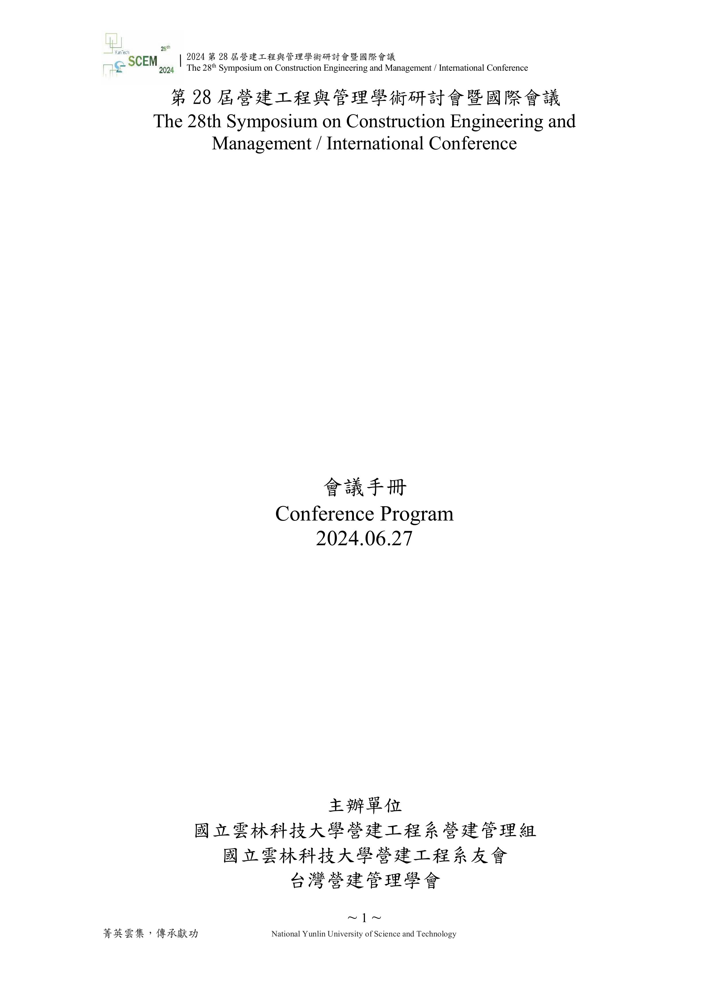 第28屆營建工程與管理學術研討會暨國際會議 會議手冊