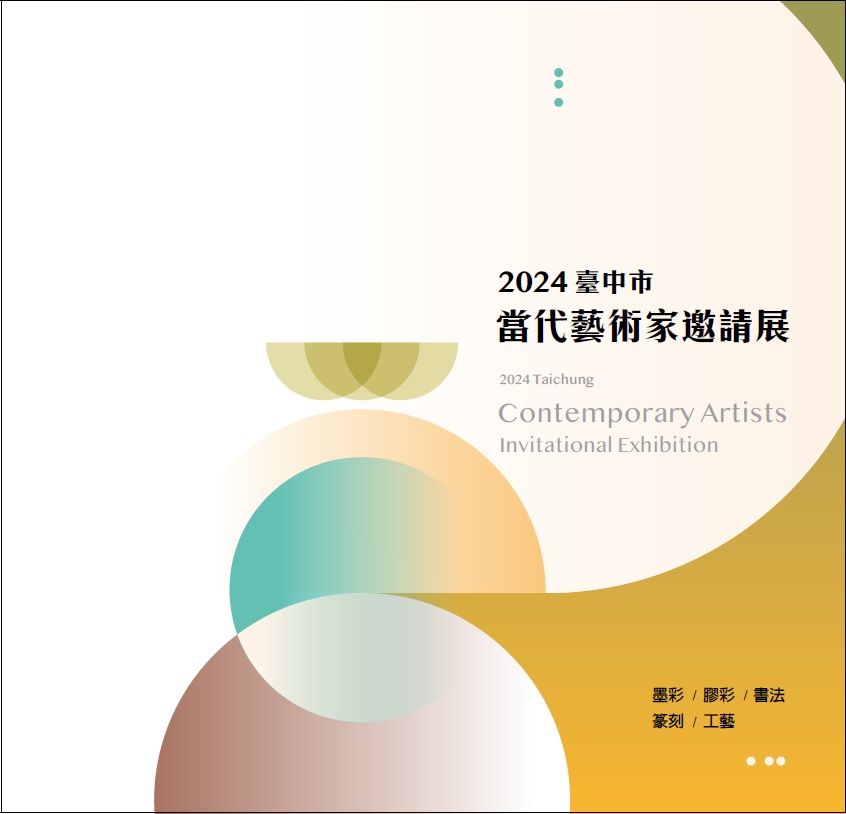 2024臺中市當代藝術家邀請展I, II