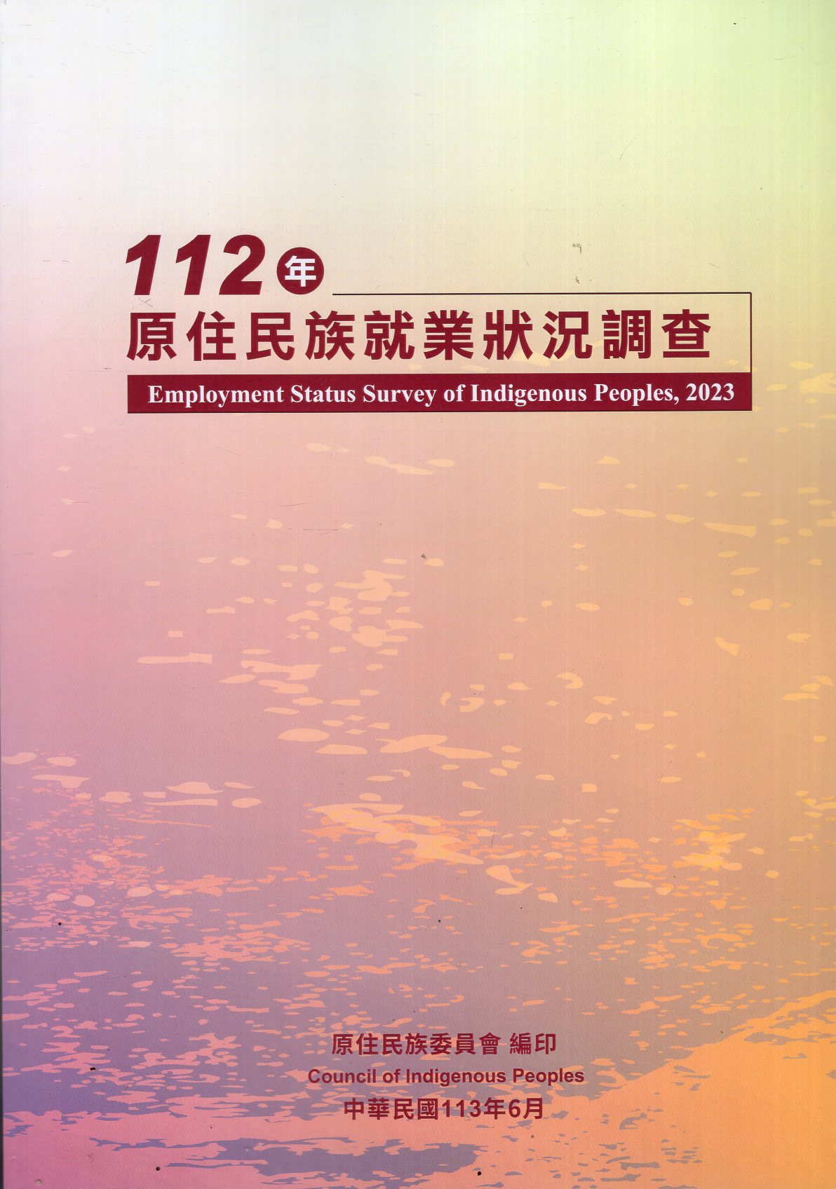 112年原住民族就業狀況調查