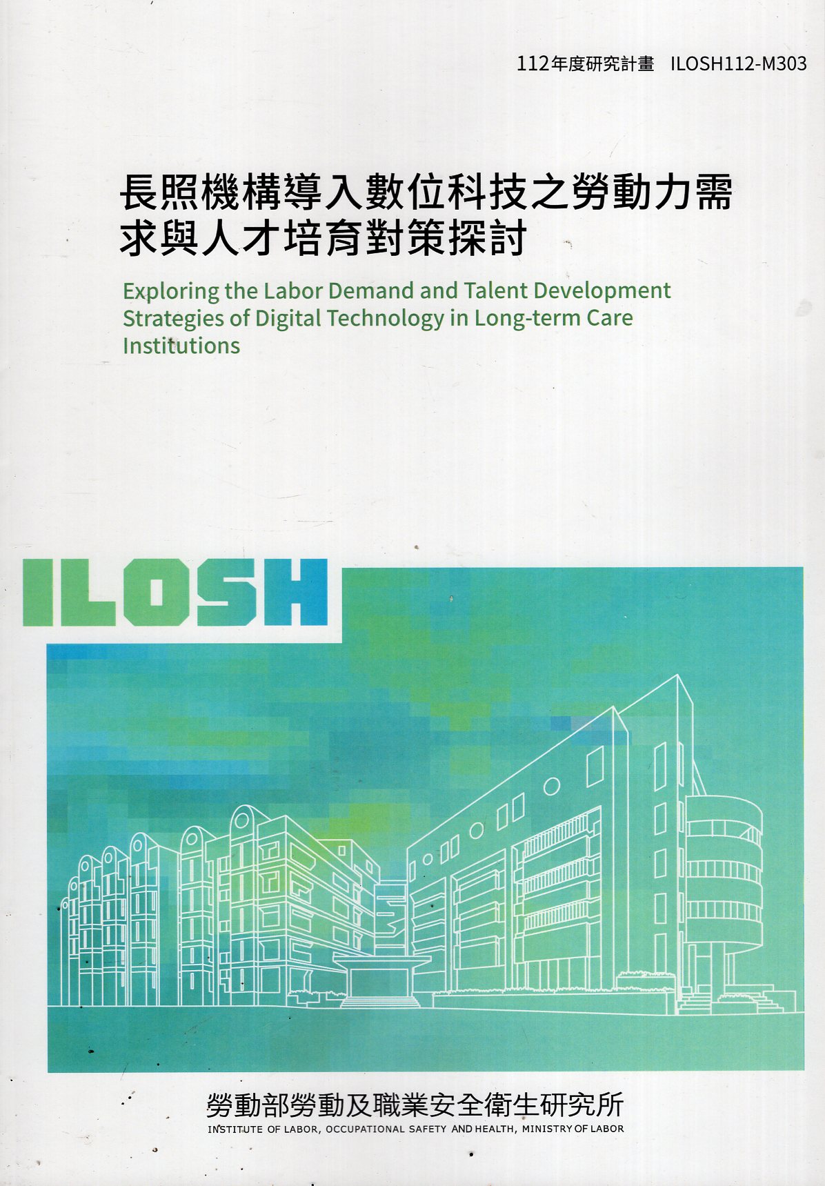 長照機構導入數位科技之勞動力需求與人才培育對策探討 