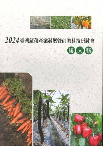 2024臺灣蔬菜產業發展暨前瞻科技研討會論文輯