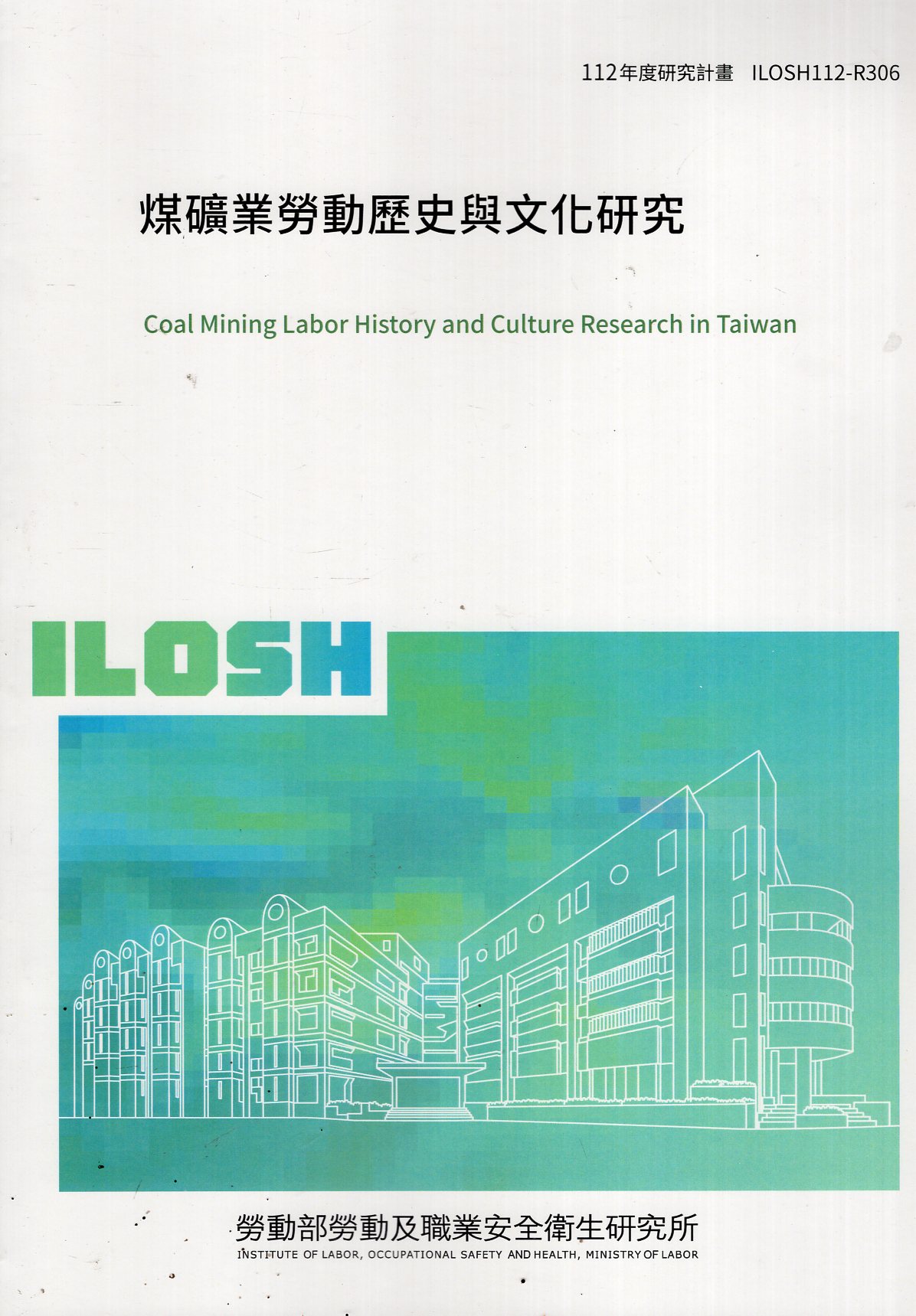 煤礦業勞動歷史與文化研究