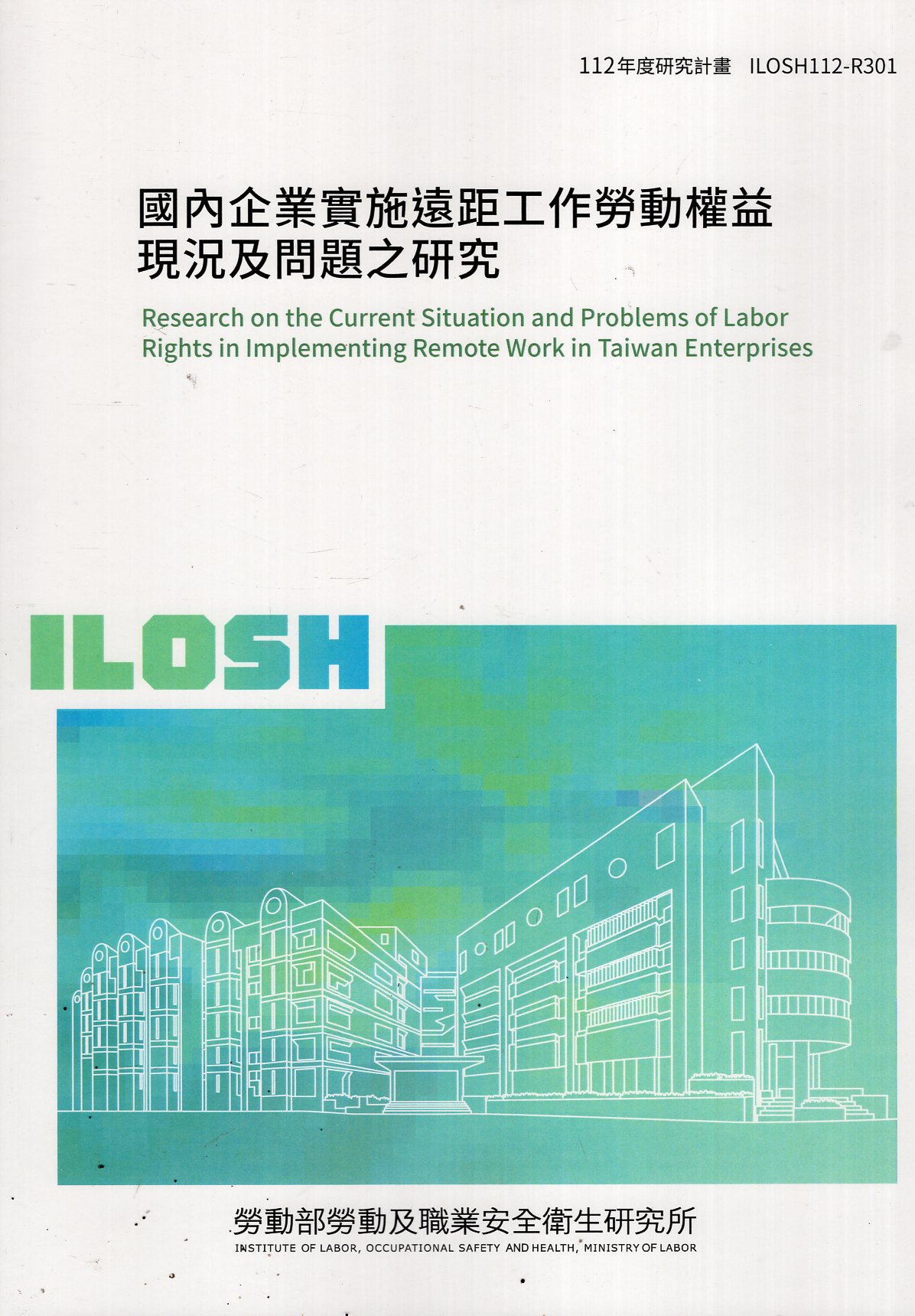 國內企業實施遠距工作勞動權益現況及問題之研究