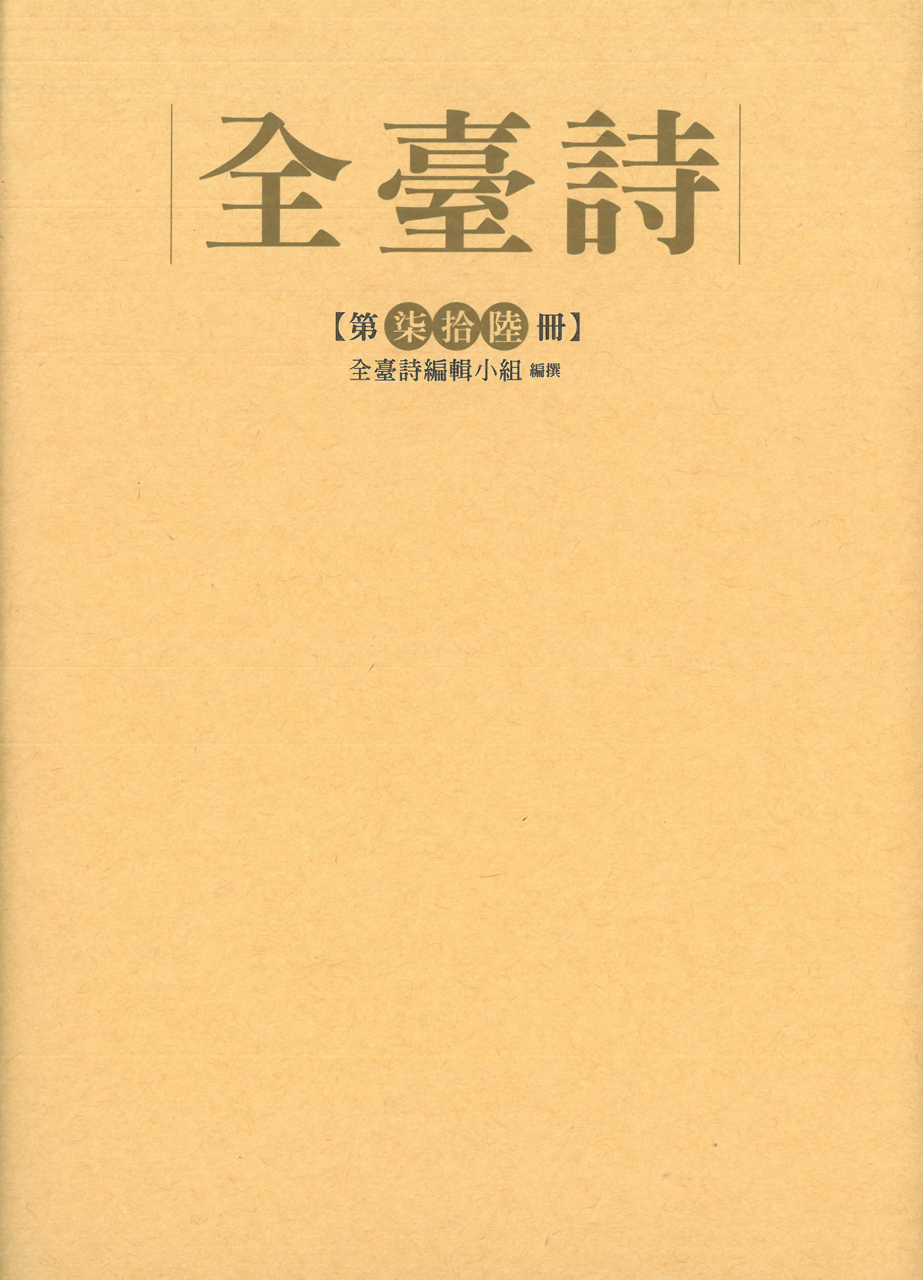 全臺詩.第76冊