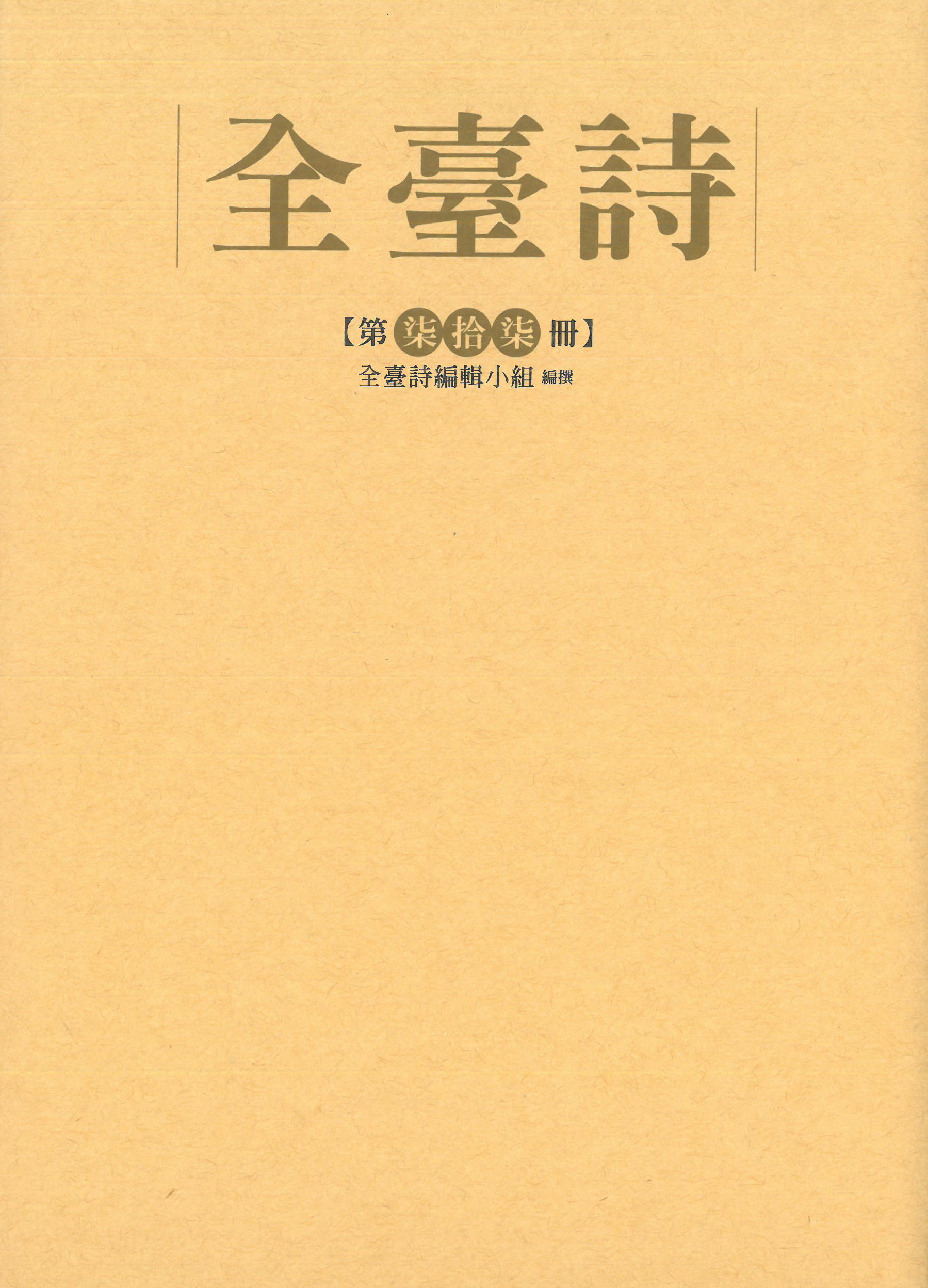 全臺詩.第77冊