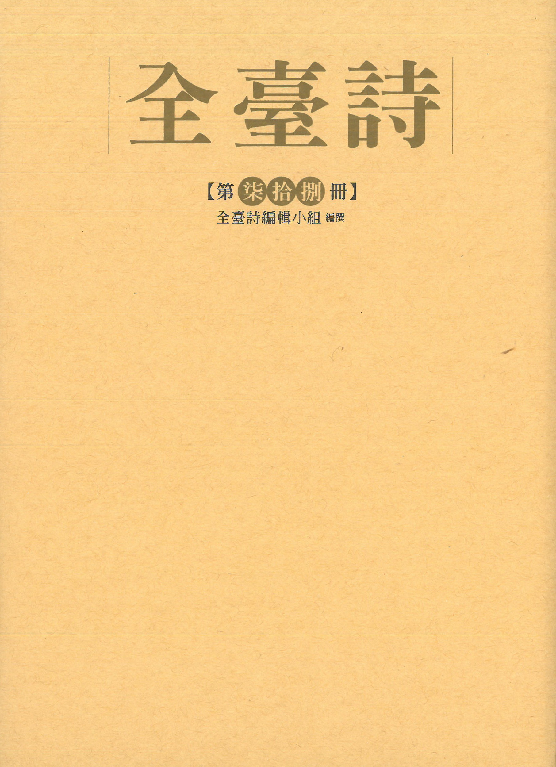 全臺詩.第78冊