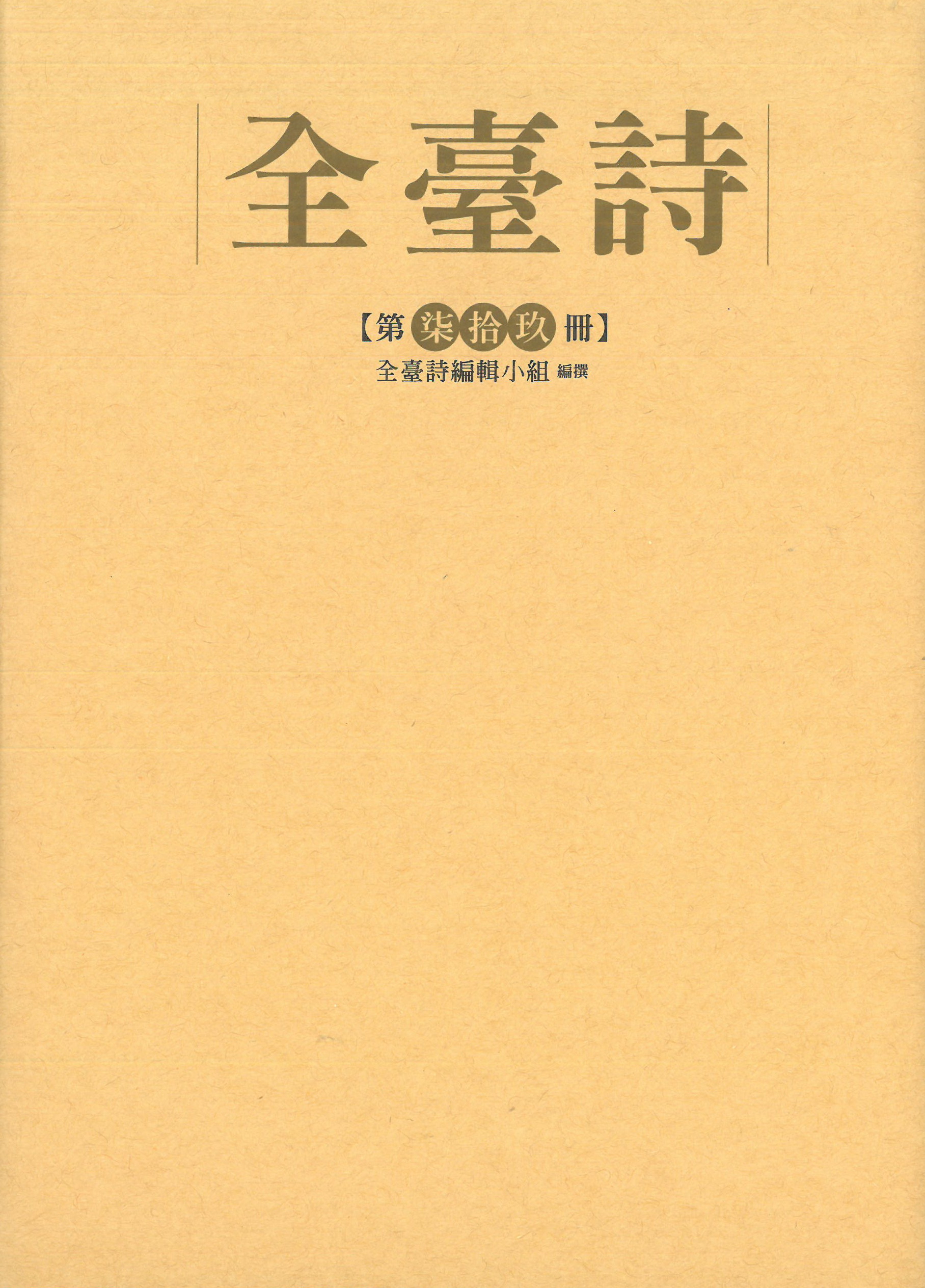 全臺詩.第79冊