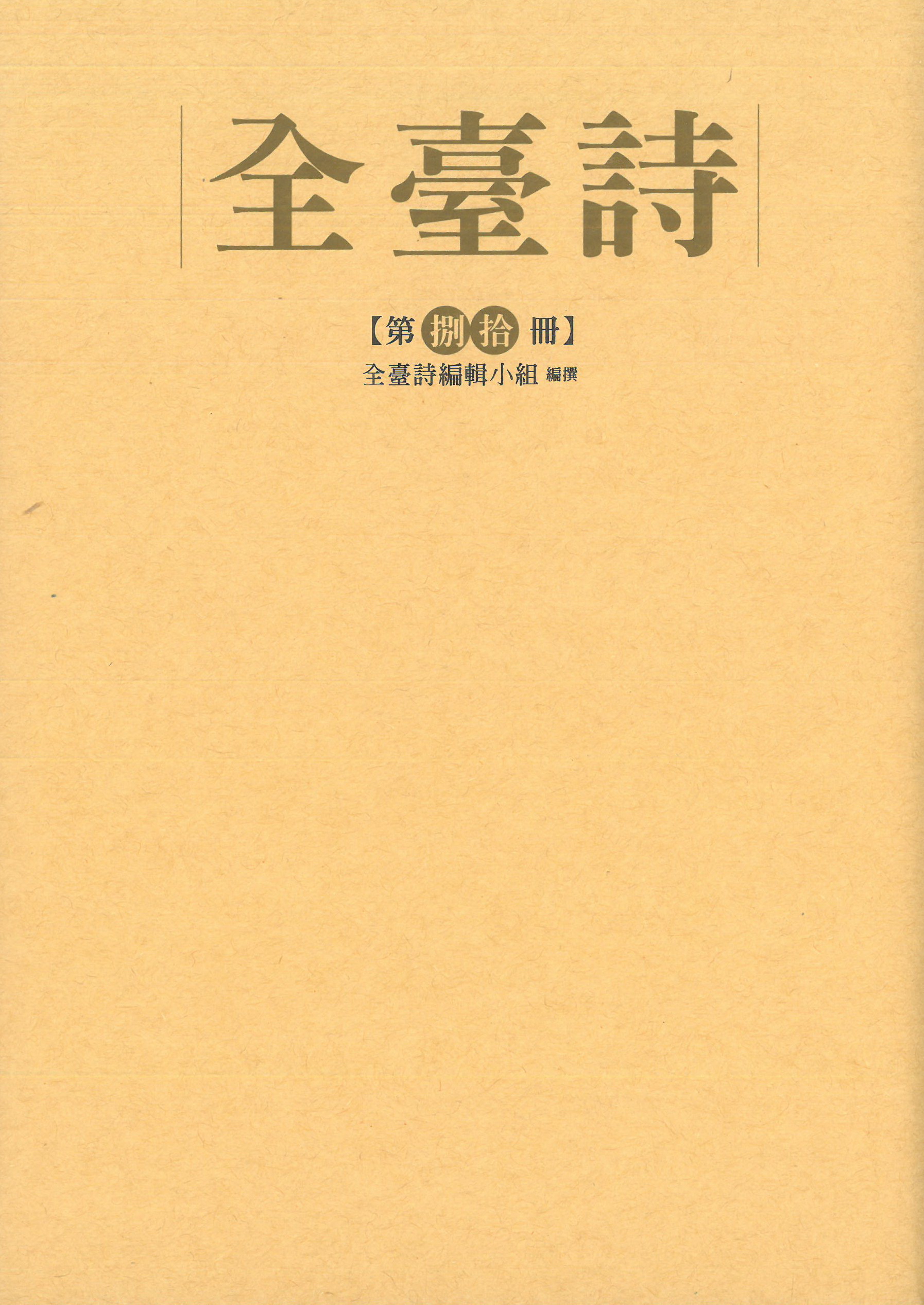 全臺詩.第80冊