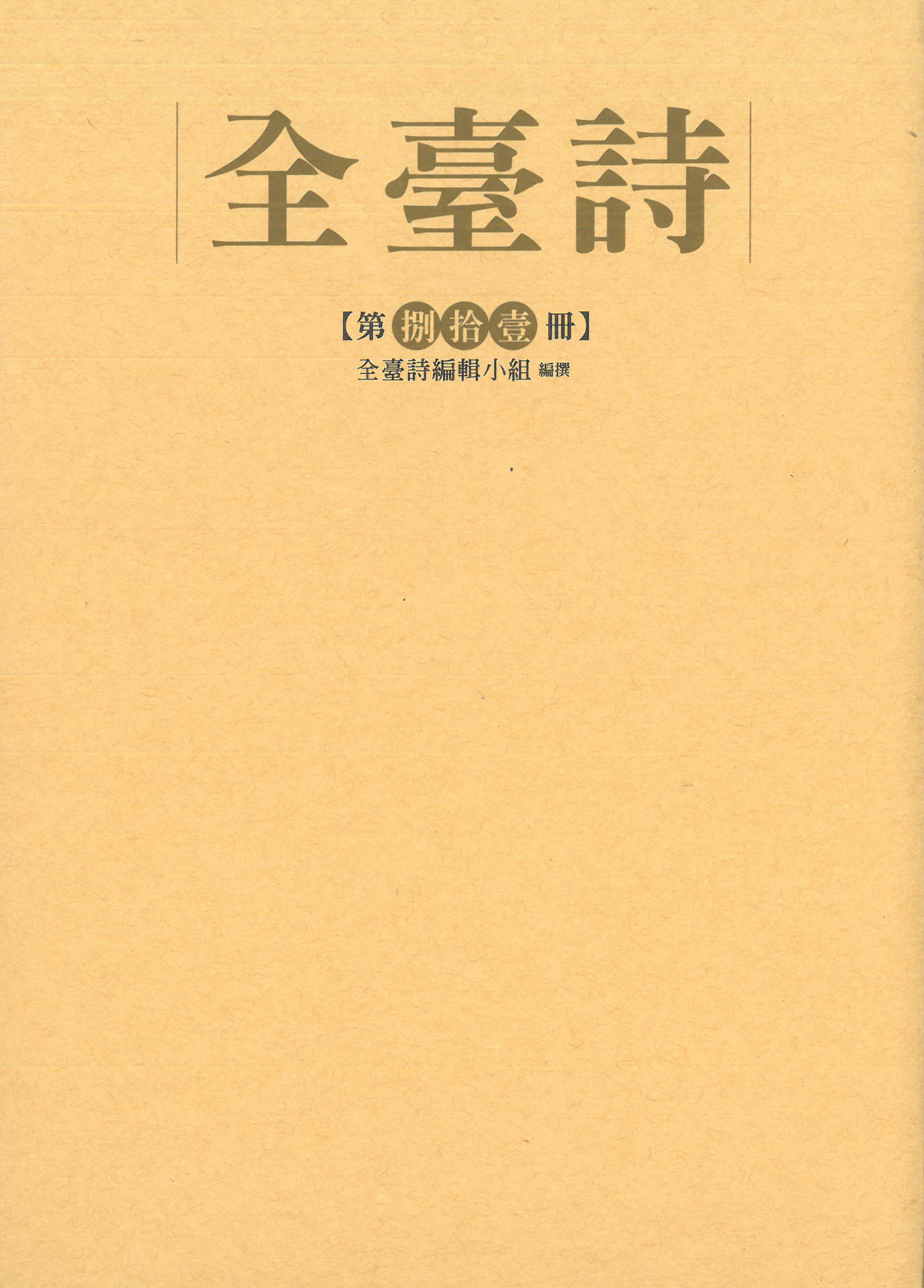 全臺詩.第81冊