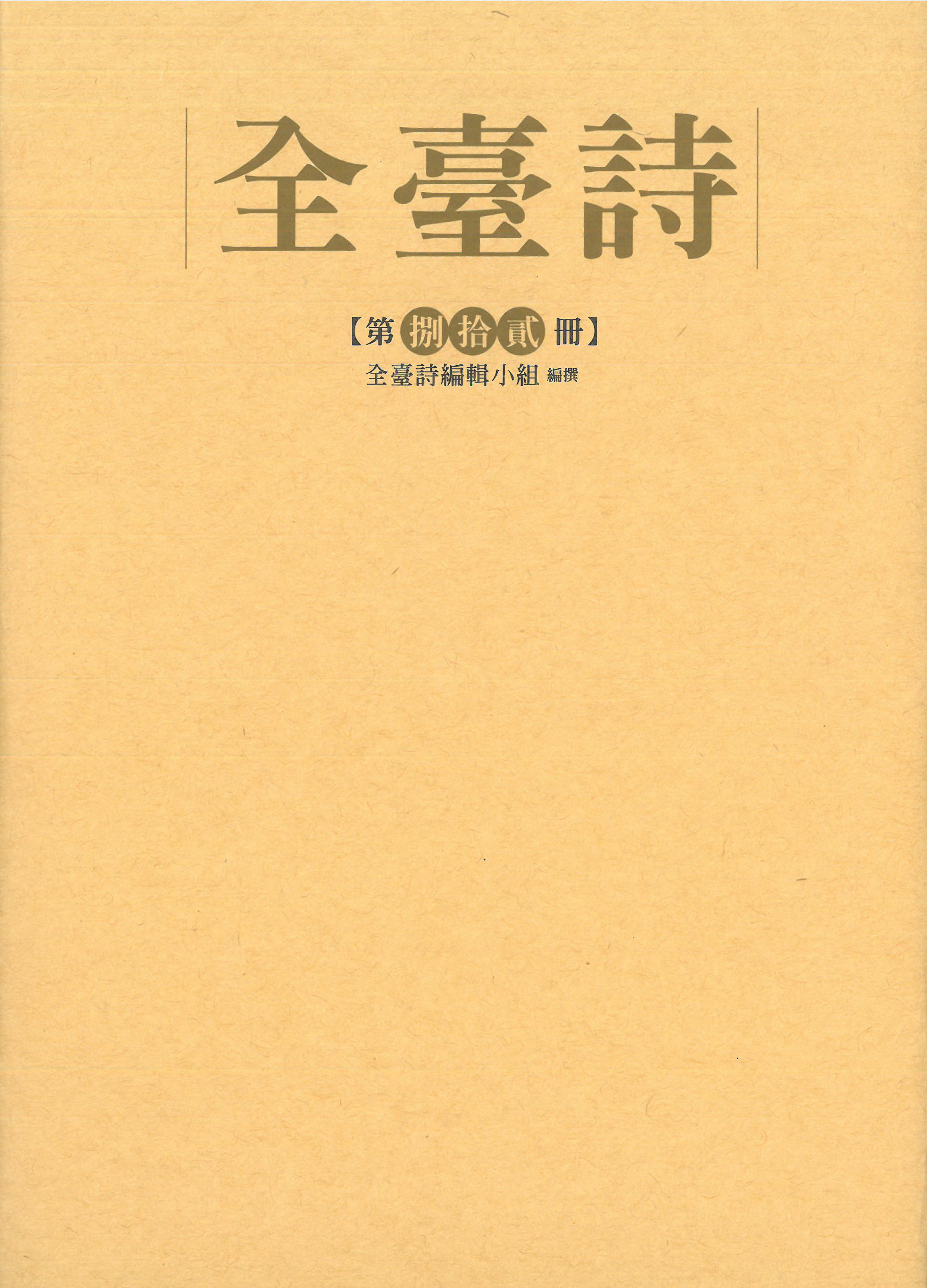 全臺詩.第82冊