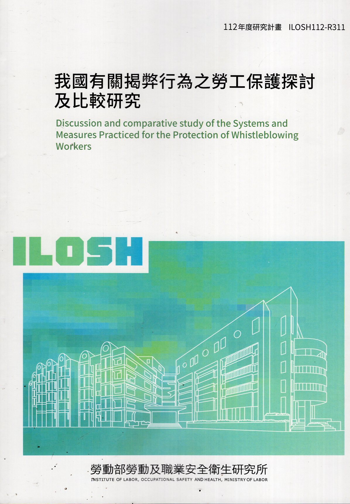 我國有關揭弊行為之勞工保護探討及比較研究