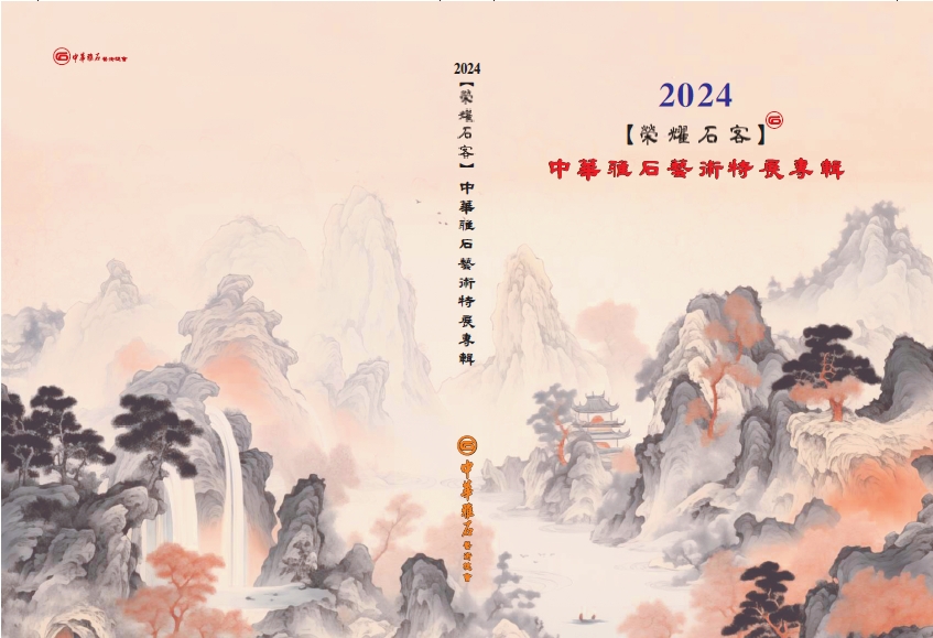 2024年中華雅石藝術特展專輯「榮耀石客」